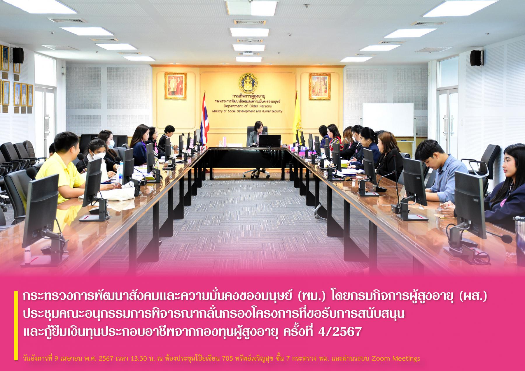 กระทรวงการพัฒนาสังคมและความมั่นคงของมนุษย์ (พม.) โดยกรมกิจการผู้สูงอายุ (ผส.) ประชุมคณะอนุกรรมการพิจารณากลั่นกรองโครงการที่ขอรับการสนับสนุนและกู้ยืมเงินทุนประกอบอาชีพจากกองทุนผู้สูงอายุ ครั้งที่ 4/256