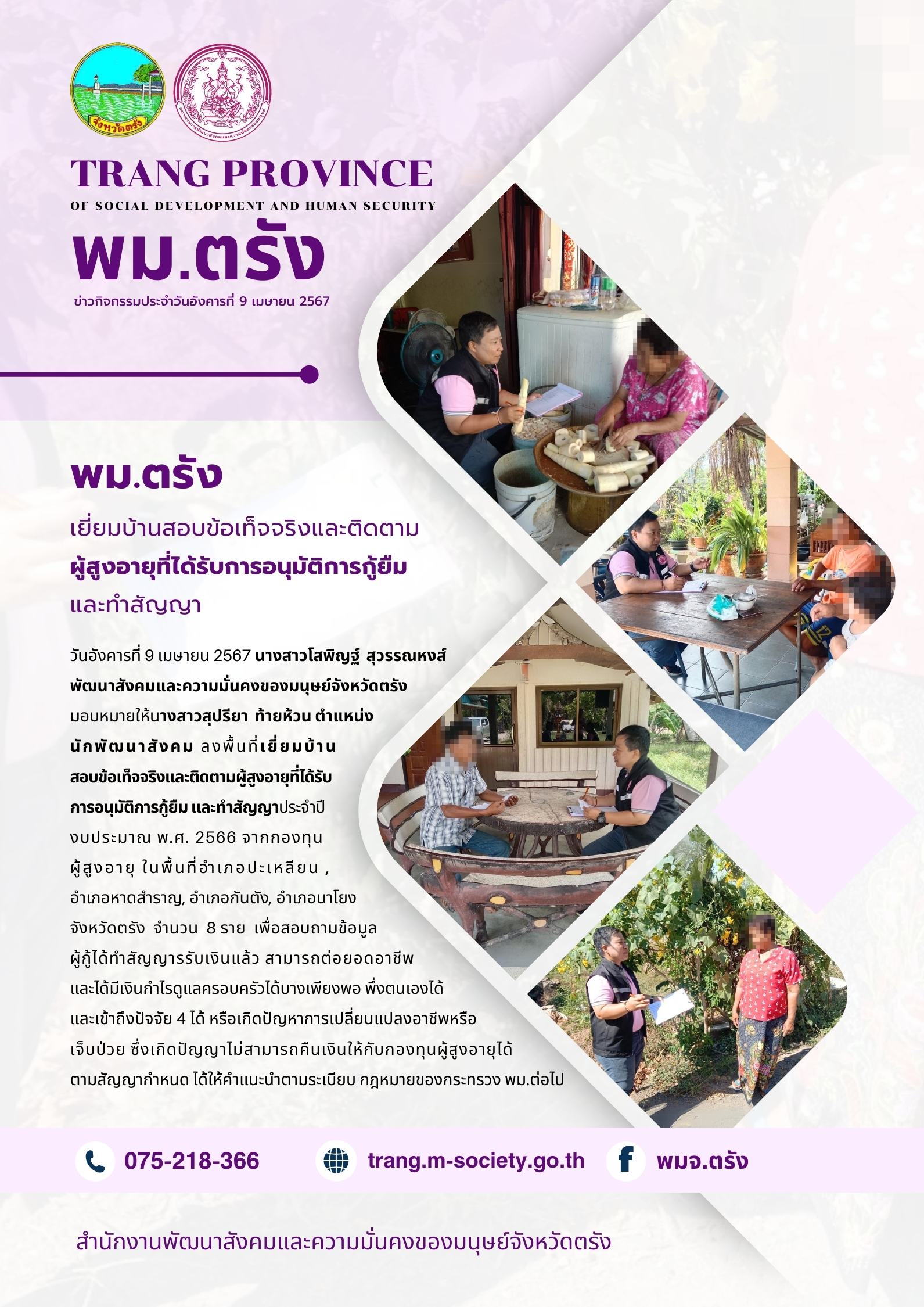 พม.ตรัง เยี่ยมบ้านสอบข้อเท็จจริงและติดตามคุณภาพชีวิตของผู้สูงอายุที่ได้รับเงินทุนกู้ยืมเพื่อการประกอบอาชีพจากกองทุนผู้สูงอายุ