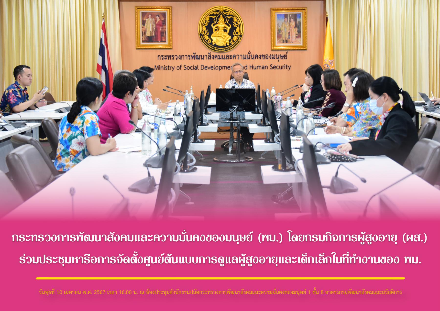 กระทรวงการพัฒนาสังคมและความมั่นคงของมนุษย์ (พม.) โดยกรมกิจการผู้สูงอายุ (ผส.) ร่วมประชุมหารือการจัดตั้งศูนย์ต้นแบบการดูแลผู้สูงอายุและเด็กเล็กในที่ทำงานของ พม.