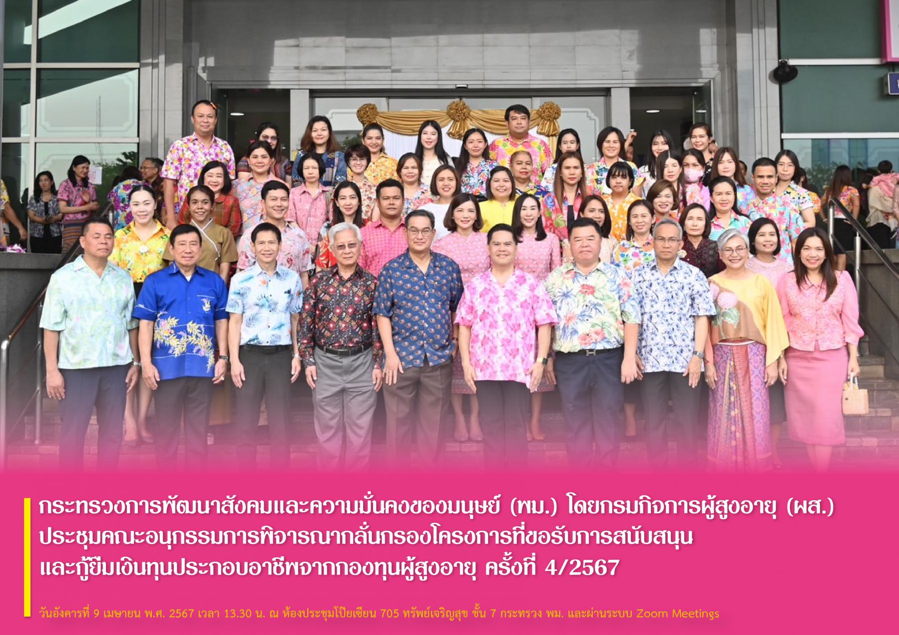 กระทรวงการพัฒนาสังคมและความมั่นคงของมนุษย์ (พม.) โดยกรมกิจการผู้สูงอายุ (ผส.) ร่วมพิธีเจริญพระพุทธมนต์ และตักบาตรพระสงฆ์ จำนวน 9 รูป ในกิจกรรมสงกรานต์ พม. ประจำปี 2567