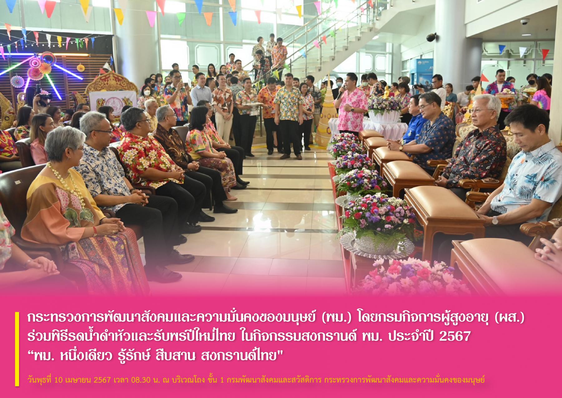 กระทรวงการพัฒนาสังคมและความมั่นคงของมนุษย์ (พม.) โดยกรมกิจการผู้สูงอายุ (ผส.) ร่วมพิธีรดน้ำดำหัวและรับพรปีใหม่ไทย ในกิจกรรมสงกรานต์ พม. ประจำปี 2567 “พม. หนึ่งเดียว รู้รักษ์ สืบสาน สงกรานต์ไทย"