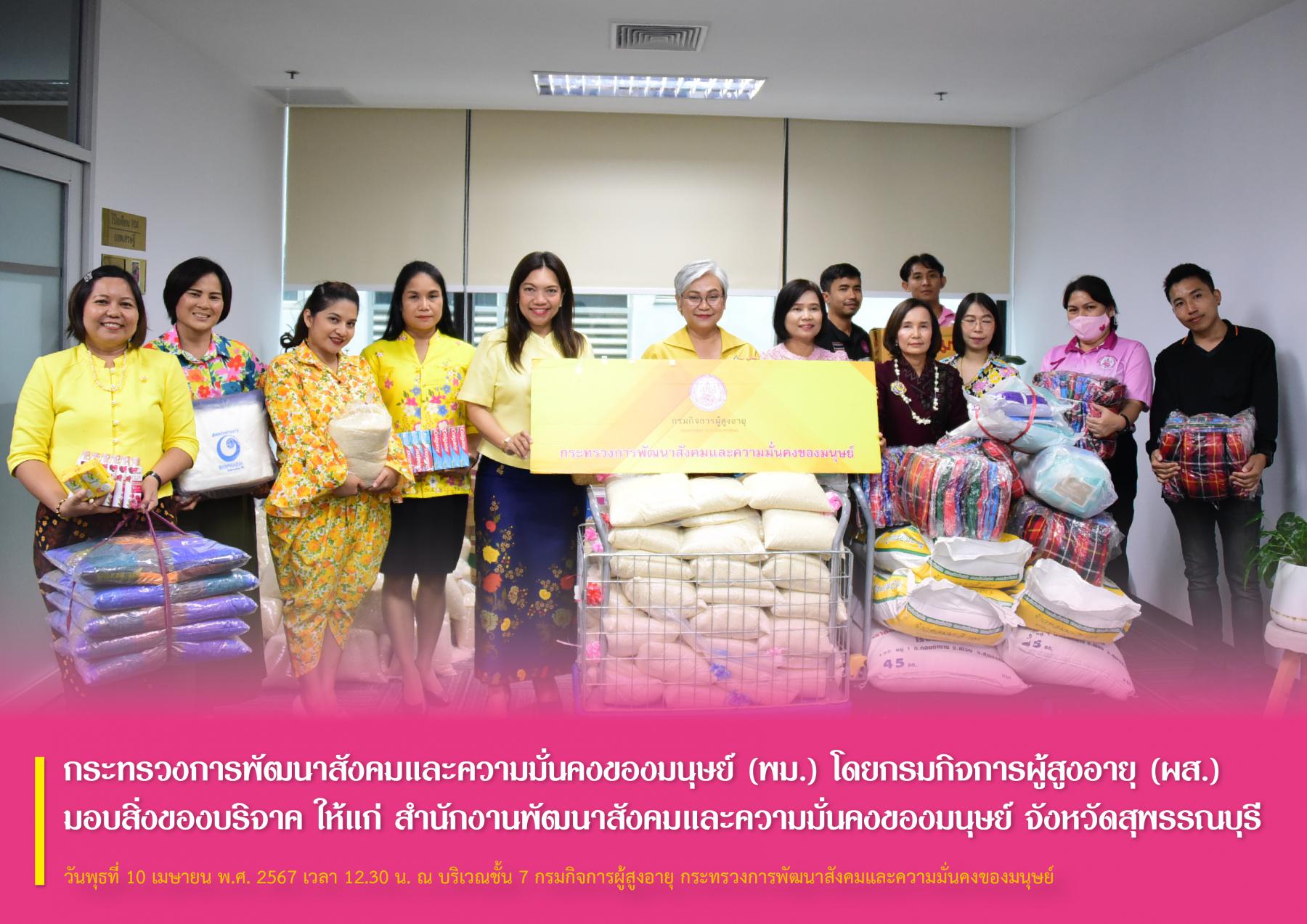 กระทรวงการพัฒนาสังคมและความมั่นคงของมนุษย์ (พม.) โดยกรมกิจการผู้สูงอายุ (ผส.) มอบสิ่งของบริจาค ให้แก่ สำนักงานพัฒนาสังคมและความมั่นคงของมนุษย์จังหวัดสุพรรณบุรี