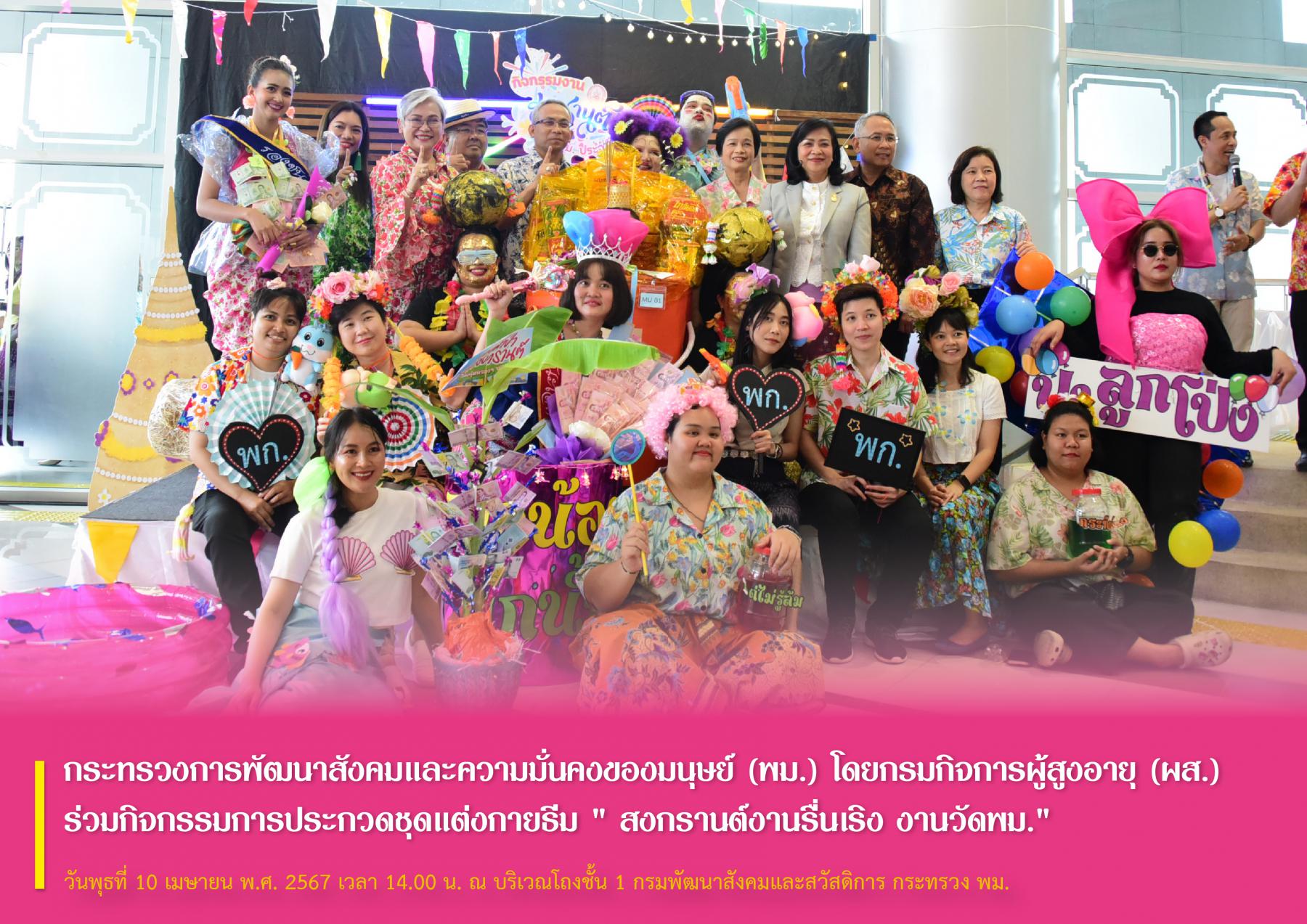 กระทรวงการพัฒนาสังคมและความมั่นคงของมนุษย์ (พม.) โดยกรมกิจการผู้สูงอายุ (ผส.) ร่วมกิจกรรมการประกวดชุดแต่งกายธีม " สงกรานต์งานรื่นเริง งานวัด พม."