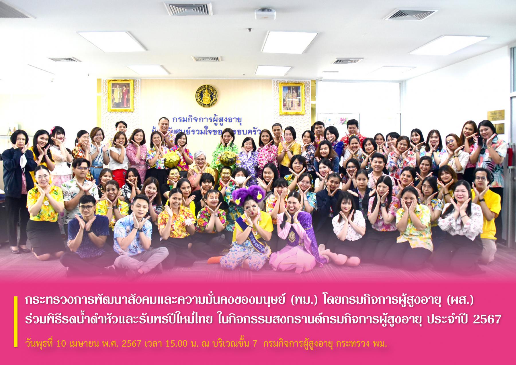 กระทรวงการพัฒนาสังคมและความมั่นคงของมนุษย์ (พม.) โดยกรมกิจการผู้สูงอายุ (ผส.) ร่วมพิธีรดน้ำดำหัวและรับพรปีใหม่ไทย เนื่องในวันสงกรานต์ ปี 2567 