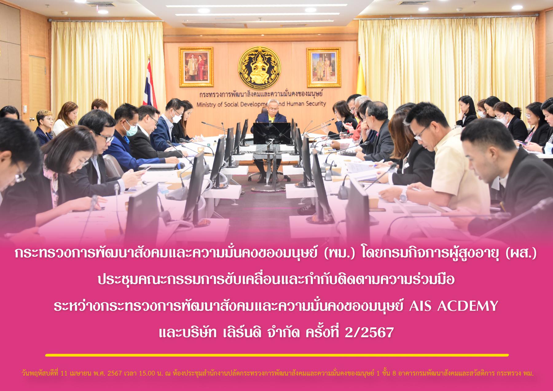 พม. โดยกรมกิจการผู้สูงอายุ (ผส.) ประชุมคณะกรรมการขับเคลื่อนและกำกับติดตามความร่วมมือระหว่างกระทรวงการพัฒนาสังคมและความมั่นคงของมนุษย์ AIS ACDEMY และบริษัท เลิร์นดิ จำกัด ครั้งที่ 2/2567