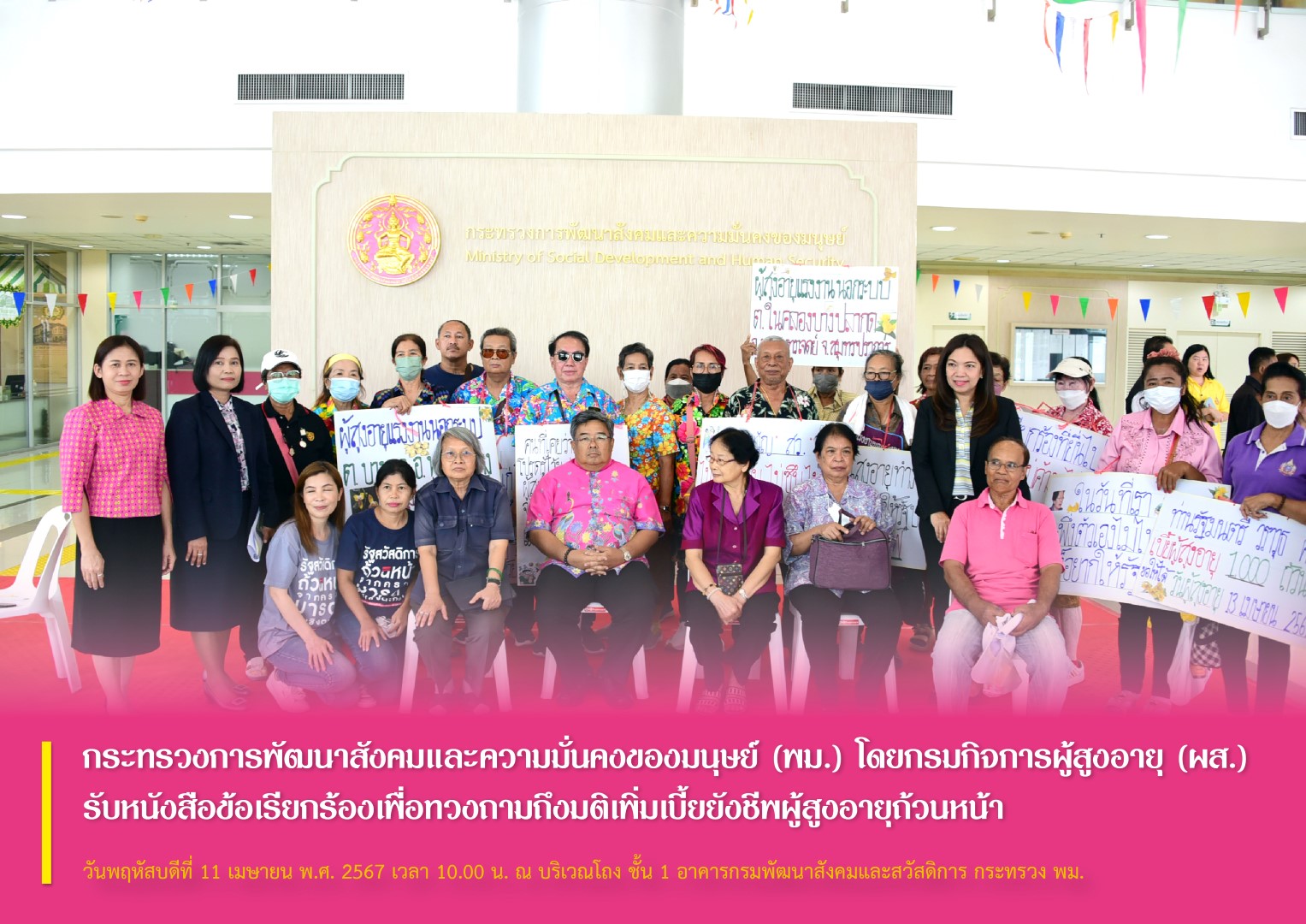 กระทรวงการพัฒนาสังคมและความมั่นคงของมนุษย์ (พม.) โดยกรมกิจการผู้สูงอายุ (ผส.) รับหนังสือข้อเรียกร้องเพื่อทวงถามถึงมติเพิ่มเบี้ยยังชีพผู้สูงอายุถ้วนหน้า