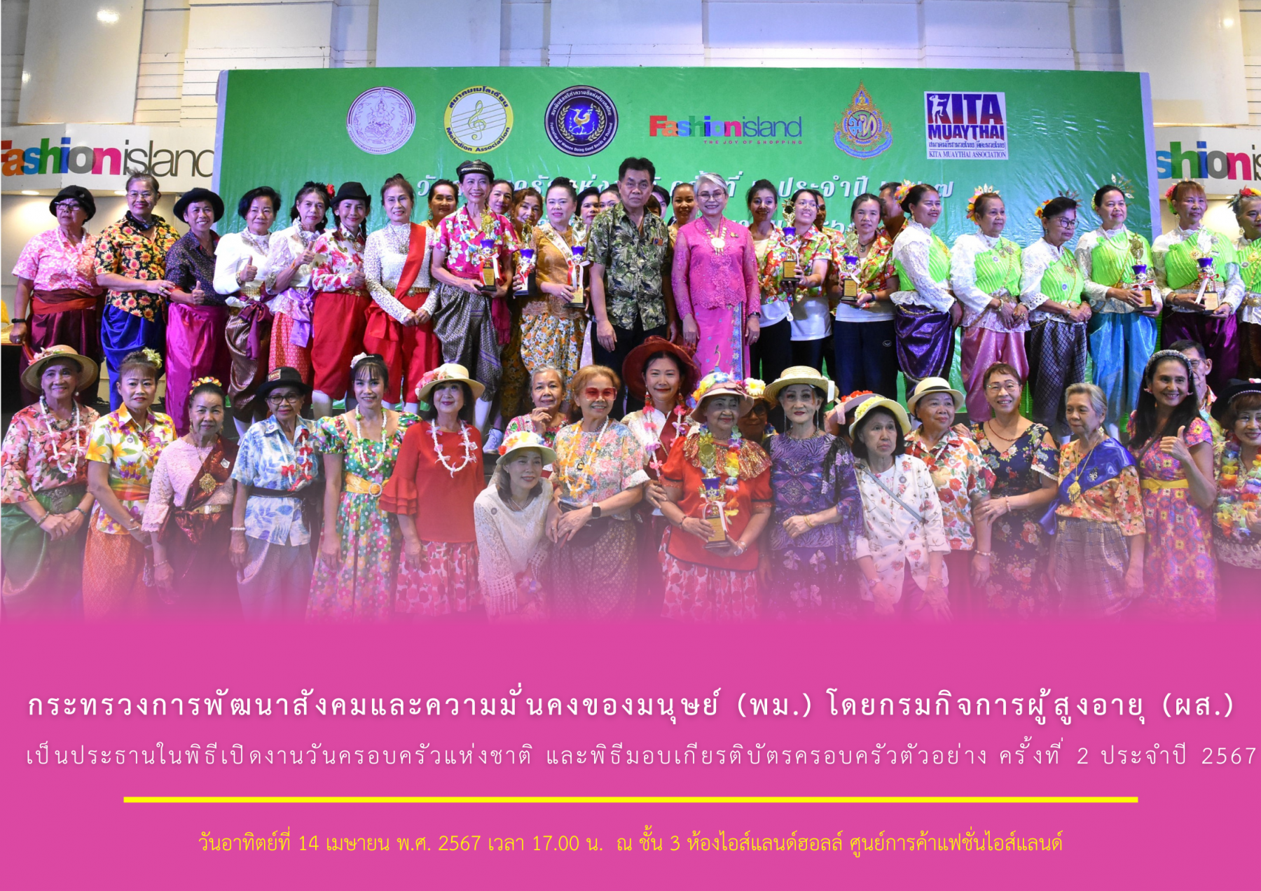 กระทรวงการพัฒนาสังคมและความมั่นคงของมนุษย์ (พม.) โดยกรมกิจการผู้สูงอายุ (ผส.) เป็นประธานในพิธีเปิดงานวันครอบครัวแห่งชาติ  และพิธีมอบเกียรติบัตรครอบครัวตัวอย่าง ครั้งที่ 2 ประจำปี 2567 