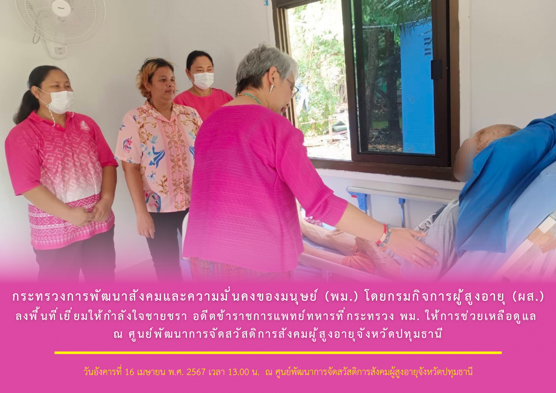 พม. โดยกรมกิจการผู้สูงอายุ (ผส.) ลงพื้นที่เยี่ยมให้กำลังใจชายชรา อดีตข้าราชการแพทย์ทหารที่กระทรวง พม. ให้การช่วยเหลือดูแล ณ ศูนย์พัฒนาการจัดสวัสดิการสังคมผู้สูงอายุจังหวัดปทุมธานี