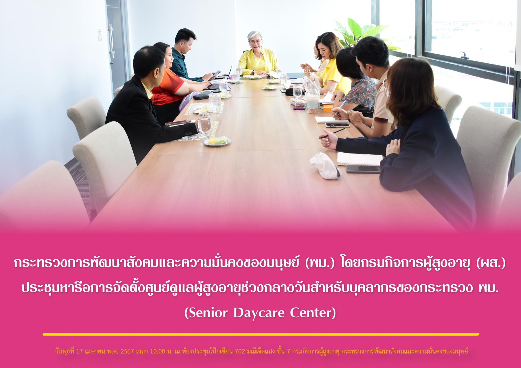 กระทรวงการพัฒนาสังคมและความมั่นคงของมนุษย์ (พม.) โดยกรมกิจการผู้สูงอายุ (ผส.) ประชุมหารือการจัดตั้งศูนย์ดูแลผู้สูงอายุช่วงกลางวันสำหรับบุคลากรของกระทรวง พม. (Senior Daycare Center)