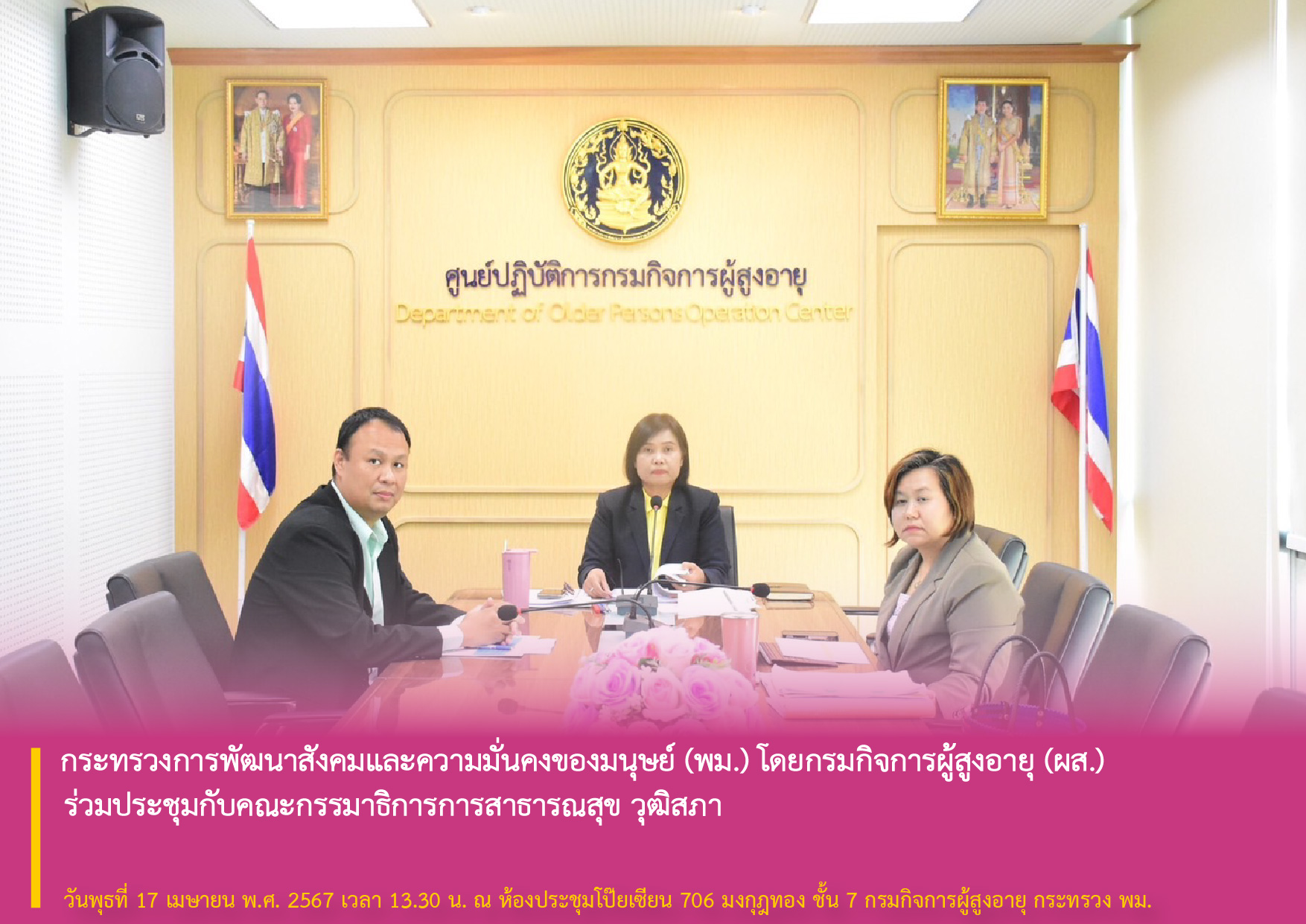 กระทรวงการพัฒนาสังคมและความมั่นคงของมนุษย์ (พม.) โดยกรมกิจการผู้สูงอายุ (ผส.) ร่วมประชุมกับคณะกรรมาธิการการสาธารณสุข วุฒิสภา