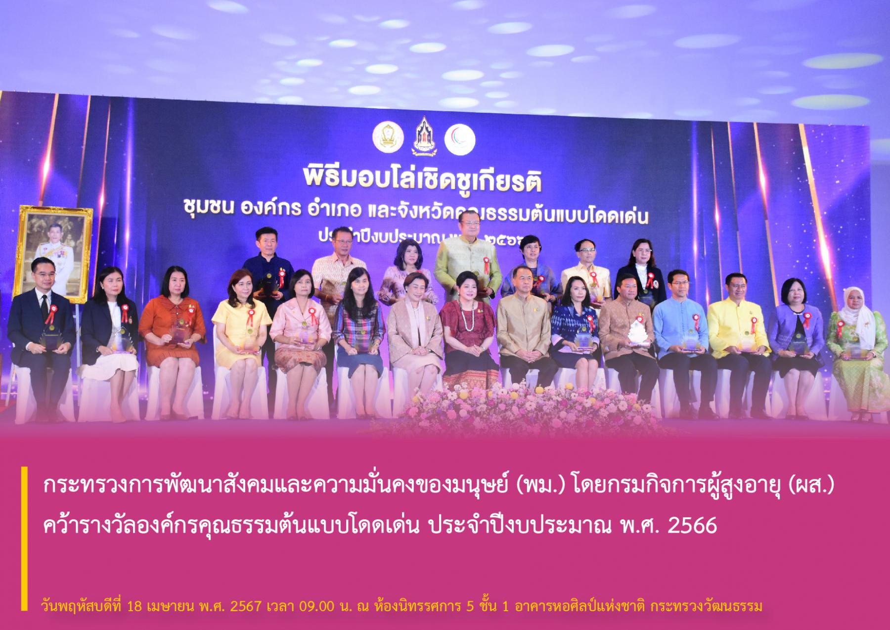 กระทรวงการพัฒนาสังคมและความมั่นคงของมนุษย์ (พม.) โดยกรมกิจการผู้สูงอายุ (ผส.) คว้ารางวัลองค์กรคุณธรรมต้นแบบโดดเด่น ประจำปีงบประมาณ พ.ศ. 2566 