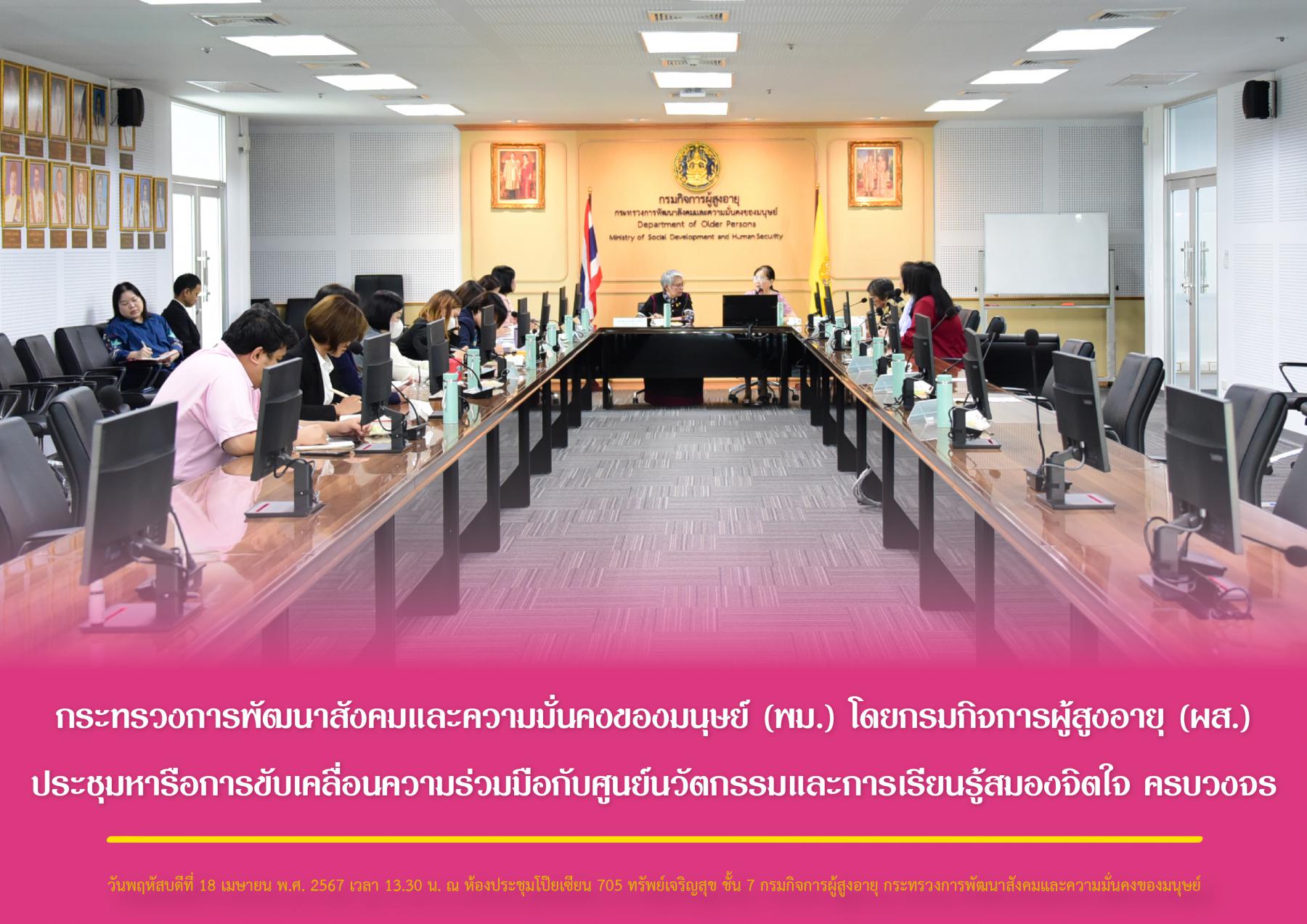 กระทรวงการพัฒนาสังคมและความมั่นคงของมนุษย์ (พม.) โดยกรมกิจการผู้สูงอายุ (ผส.) ประชุมหารือการขับเคลื่อนความร่วมมือกับศูนย์นวัตกรรมและการเรียนรู้สมองจิตใจ ครบวงจร