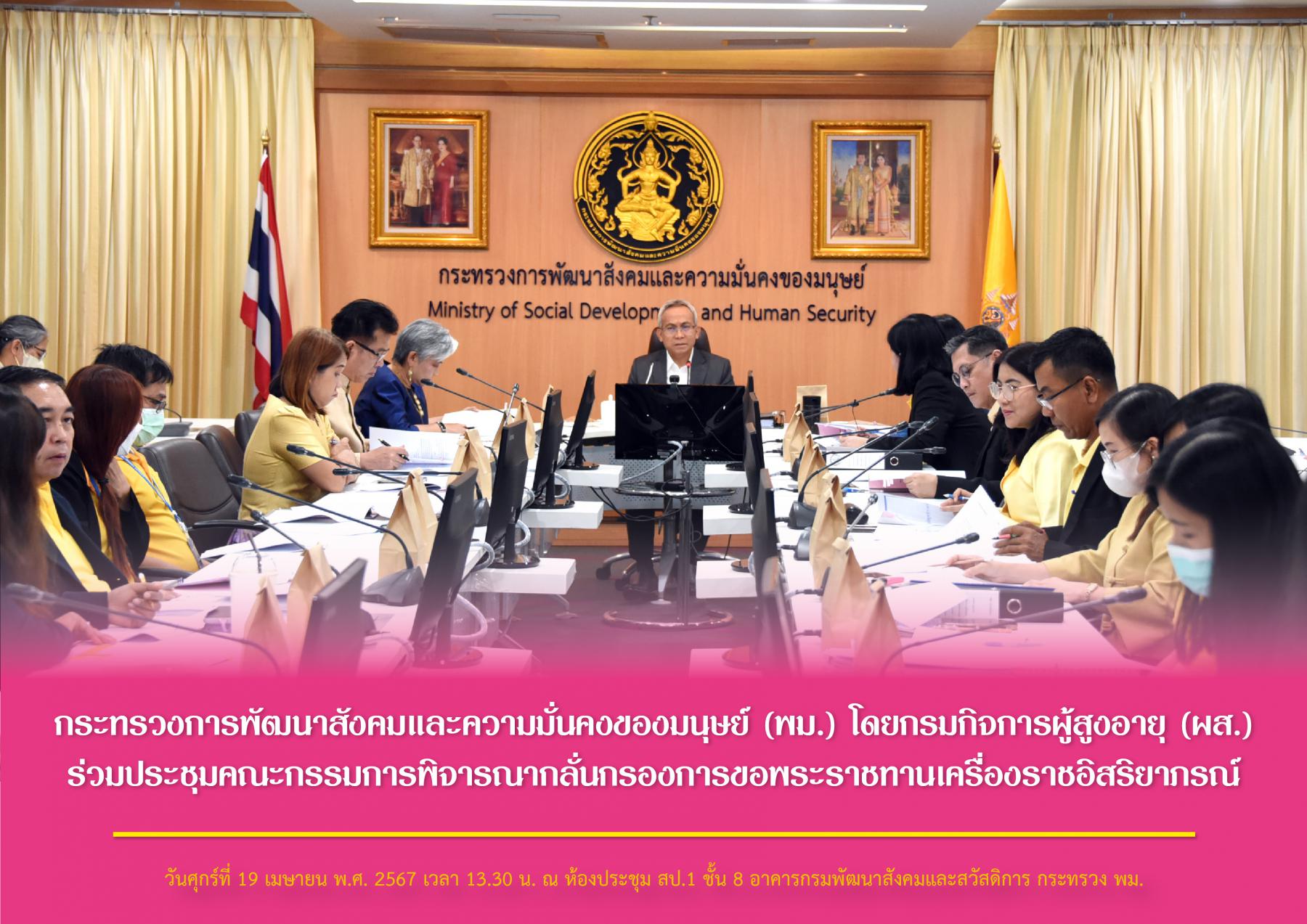 กระทรวงการพัฒนาสังคมและความมั่นคงของมนุษย์ (พม.) โดยกรมกิจการผู้สูงอายุ (ผส.) ร่วมประชุมคณะกรรมการพิจารณากลั่นกรองการขอพระราชทานเครื่องราชอิสริยาภรณ์ สังกัดกระทรวง พม. ประจำปี 2567