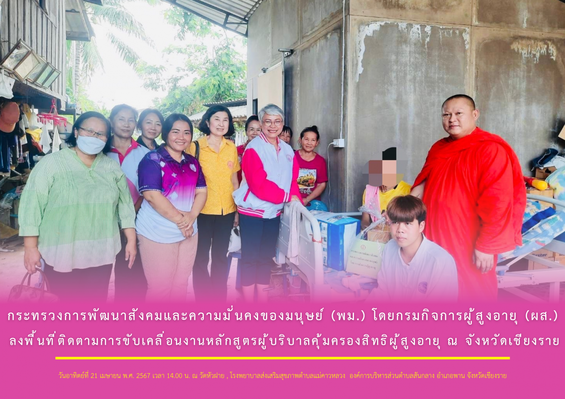 กระทรวงการพัฒนาสังคมและความมั่นคงของมนุษย์ (พม.) โดยกรมกิจการผู้สูงอายุ (ผส.)  ลงพื้นที่ติดตามการขับเคลื่อนงานหลักสูตรผู้บริบาลคุ้มครองสิทธิผู้สูงอายุ ณ​ จังหวัดเชียงราย