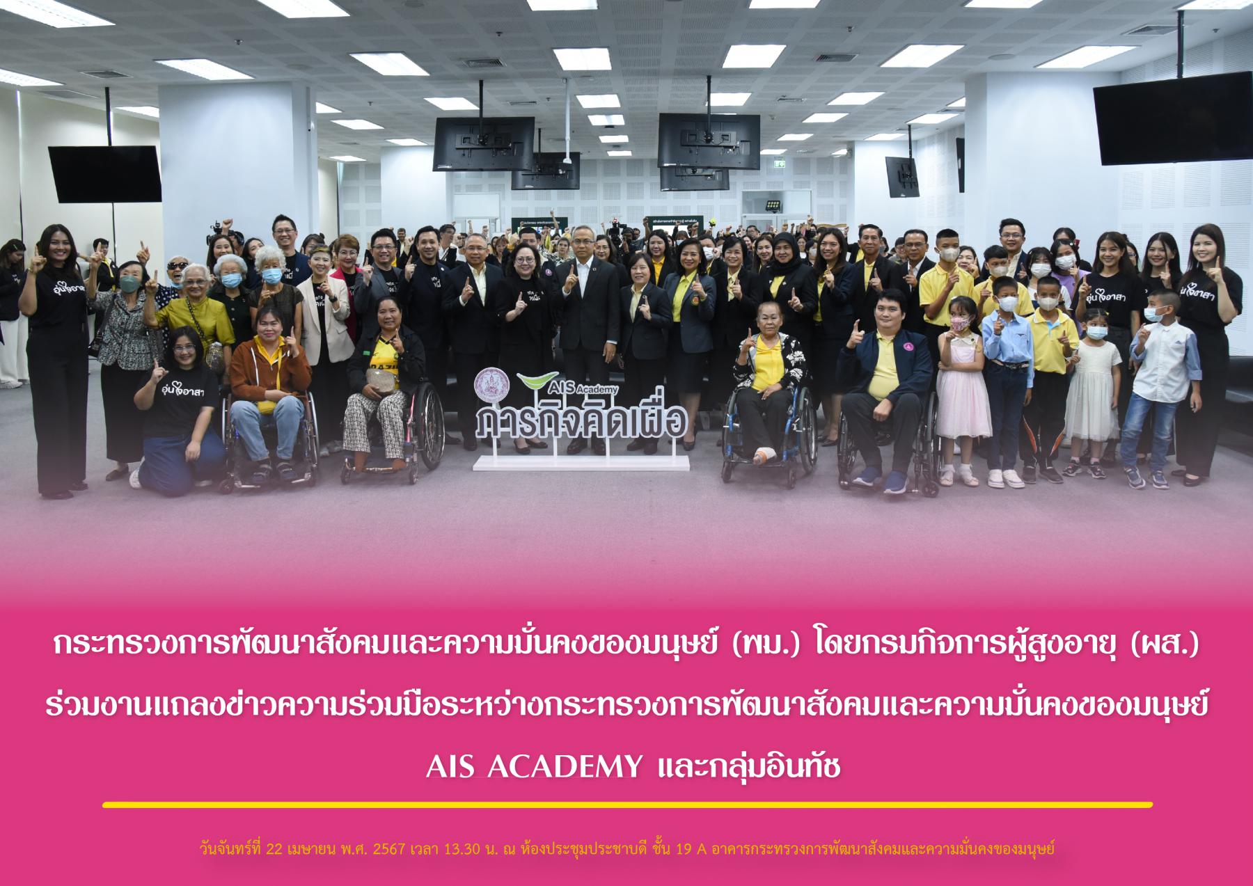 กระทรวงการพัฒนาสังคมและความมั่นคงของมนุษย์ (พม.) โดยกรมกิจการผู้สูงอายุ (ผส.) ร่วมงานแถลงข่าวความร่วมมือระหว่างกระทรวงการพัฒนาสังคมและความมั่นคงของมนุษย์ AIS ACADEMY และกลุ่มอินทัช