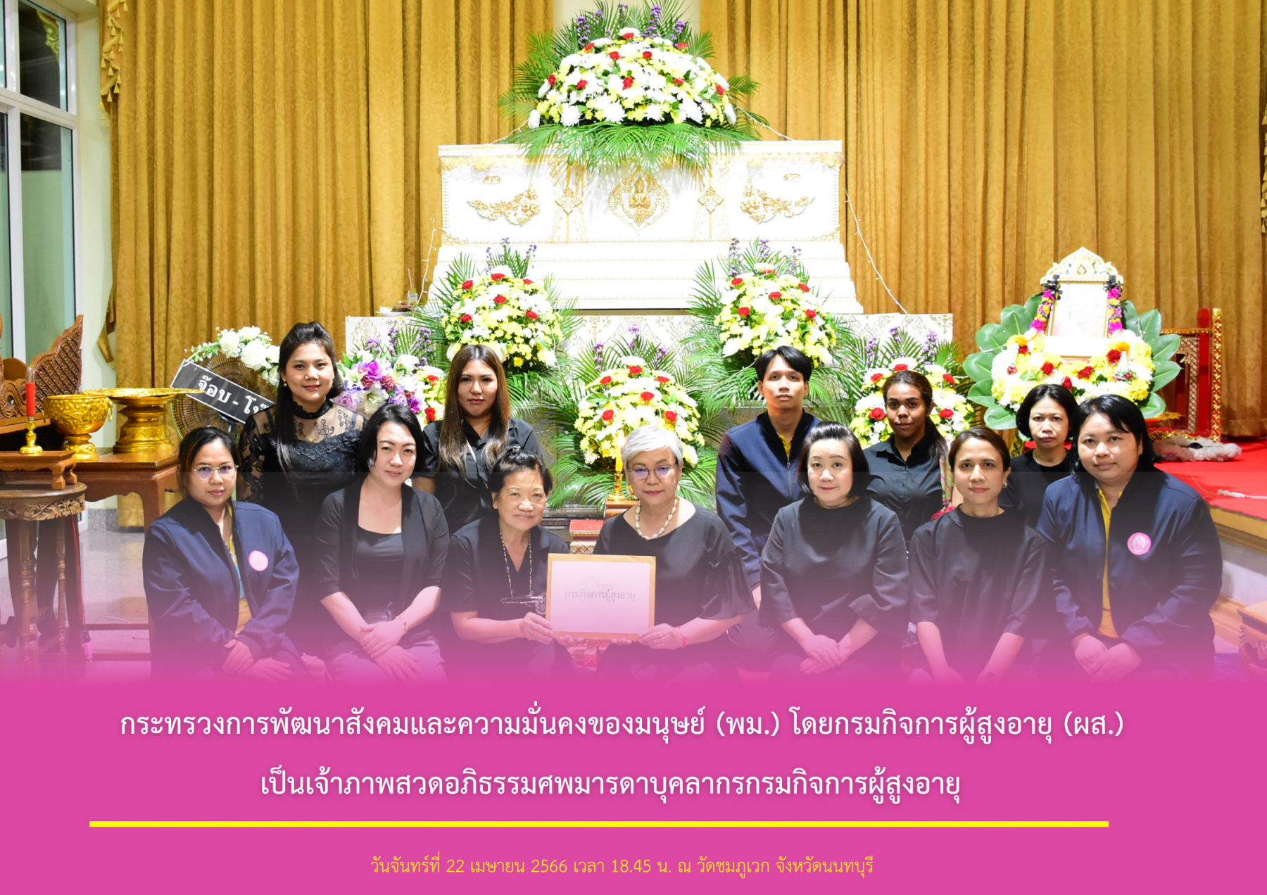 กระทรวงการพัฒนาสังคมและความมั่นคงของมนุษย์ (พม.) โดยกรมกิจการผู้สูงอายุ (ผส.) เป็นเจ้าภาพสวดอภิธรรมศพมารดาบุคลากรกรมกิจการผู้สูงอายุ