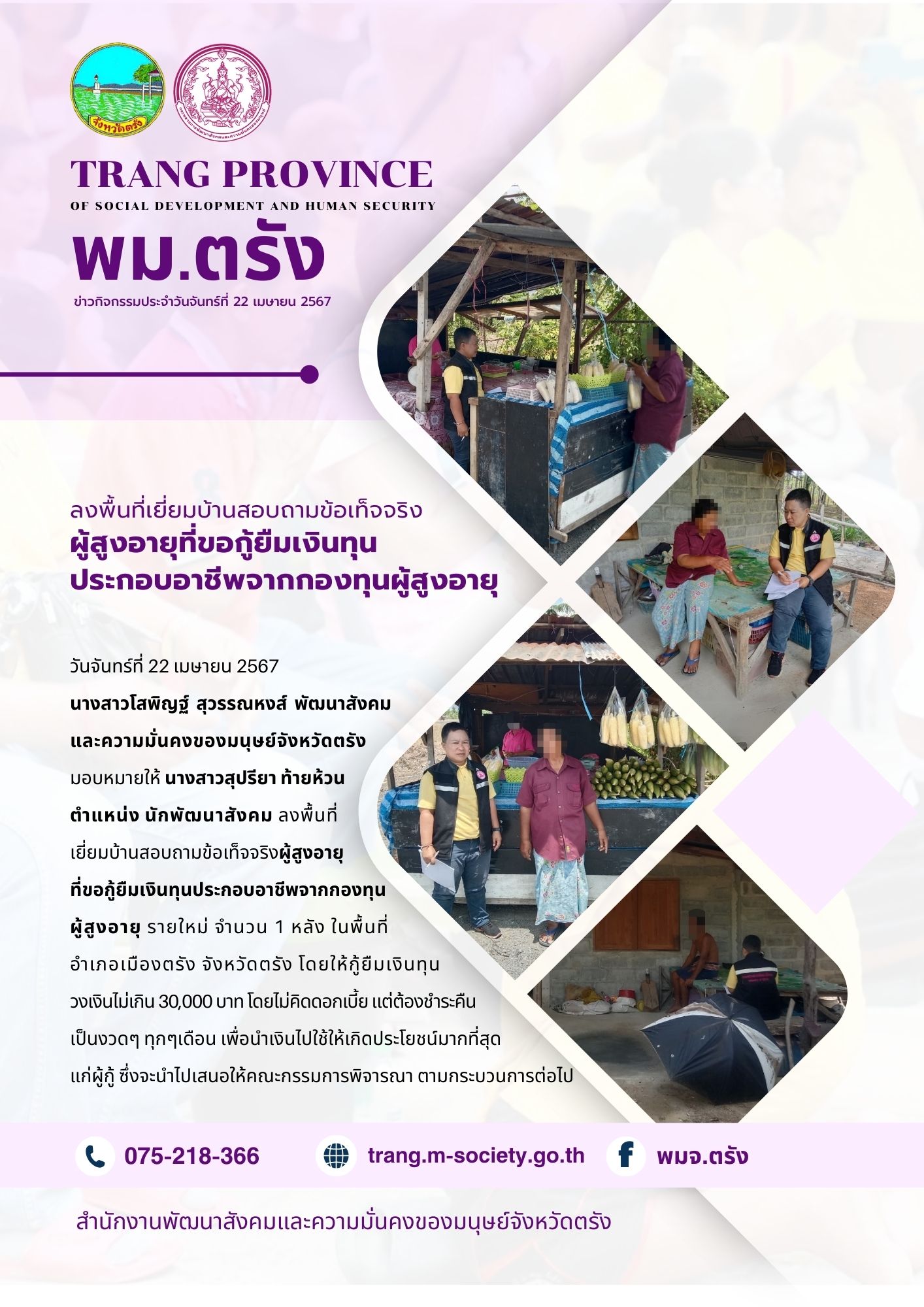 พม.ตรัง เยี่ยมบ้านผู้สูงอายุยื่นคำร้องกู้ยืมเงินทุนประกอบอาชีพจากกองทุนผู้สูงอายุ