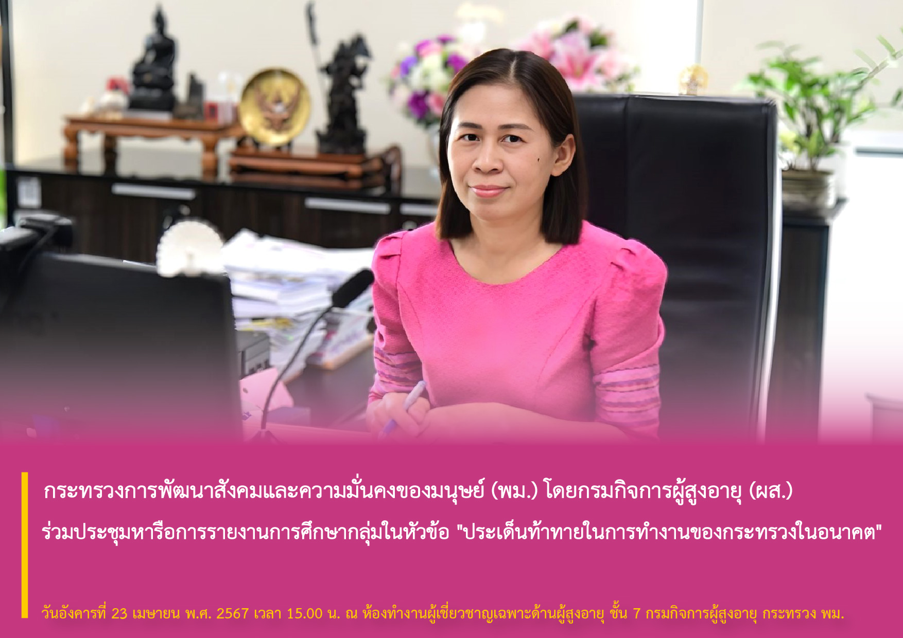 กระทรวงการพัฒนาสังคมและความมั่นคงของมนุษย์ (พม.) โดยกรมกิจการผู้สูงอายุ (ผส.) ร่วมประชุมหารือการรายงานการศึกษากลุ่มในหัวข้อ "ประเด็นท้าทายในการทำงานของกระทรวงในอนาคต"