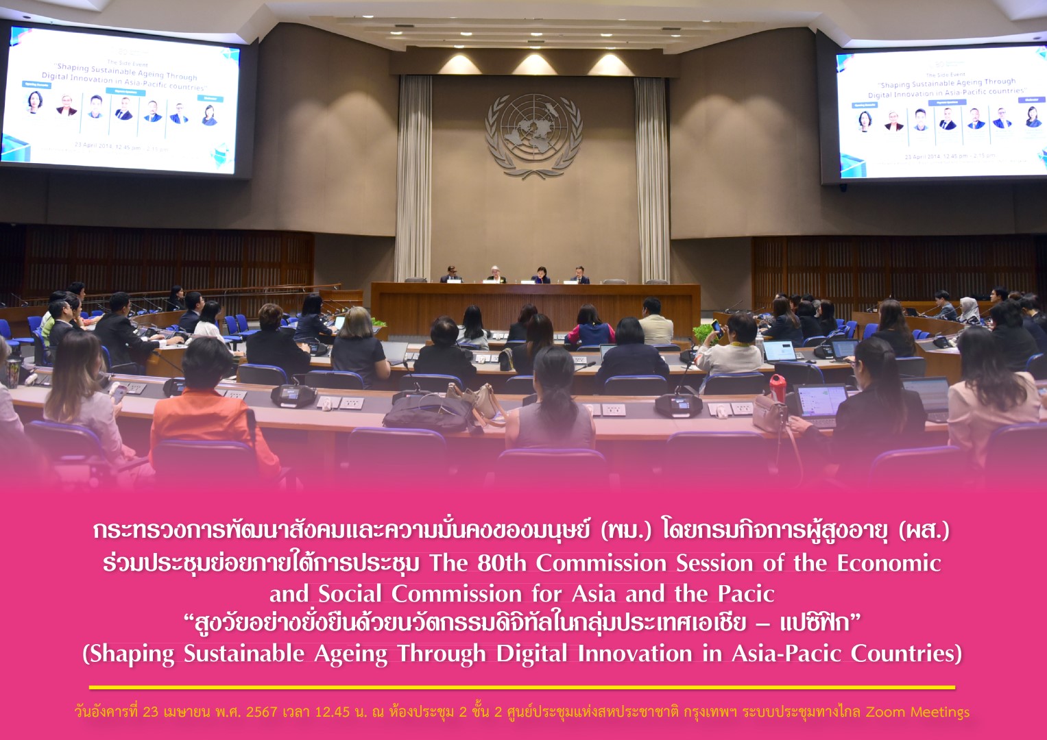 พม. โดยกรมกิจการผู้สูงอายุ (ผส.) ร่วมประชุมย่อยภายใต้การประชุม The 80th Commission Session of the Economic and Social Commission for Asia and the Pacific “สูงวัยอย่างยั่งยืนด้วยนวัตกรรมดิจิทัล ฯ