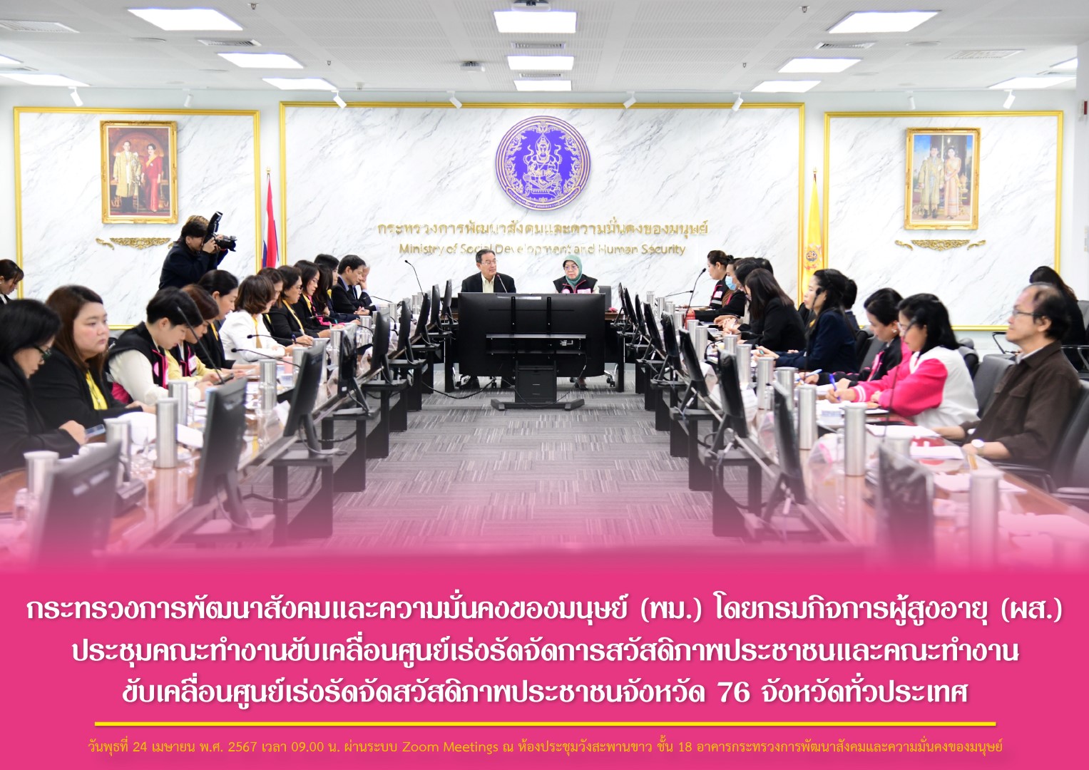 พม. โดยกรมกิจการผู้สูงอายุ (ผส.) ประชุมคณะทำงานขับเคลื่อนศูนย์เร่งรัดจัดการสวัสดิภาพประชาชนและคณะทำงานขับเคลื่อนศูนย์เร่งรัดจัดการสวัสดิภาพประชาชนจังหวัด 76 จังหวัดทั่วประเทศ