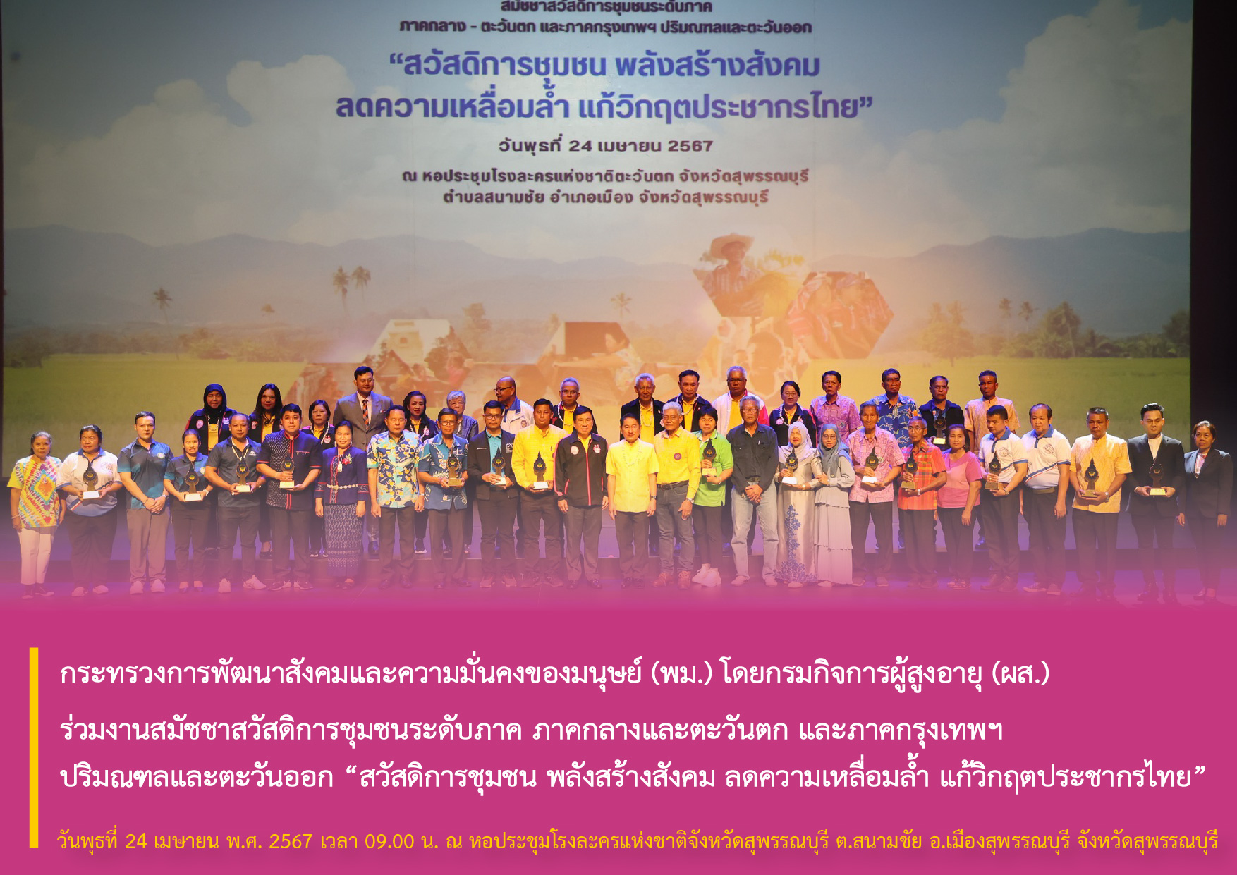 กระทรวงการพัฒนาสังคมและความมั่นคงของมนุษย์ (พม.) โดยกรมกิจการผู้สูงอายุ (ผส.) ร่วมงานสมัชชาสวัสดิการชุมชนระดับภาค ภาคกลางและตะวันตก และภาคกรุงเทพฯ ปริมณฑลและตะวันออก “สวัสดิการชุมชน พลังสร้างสังคมฯ