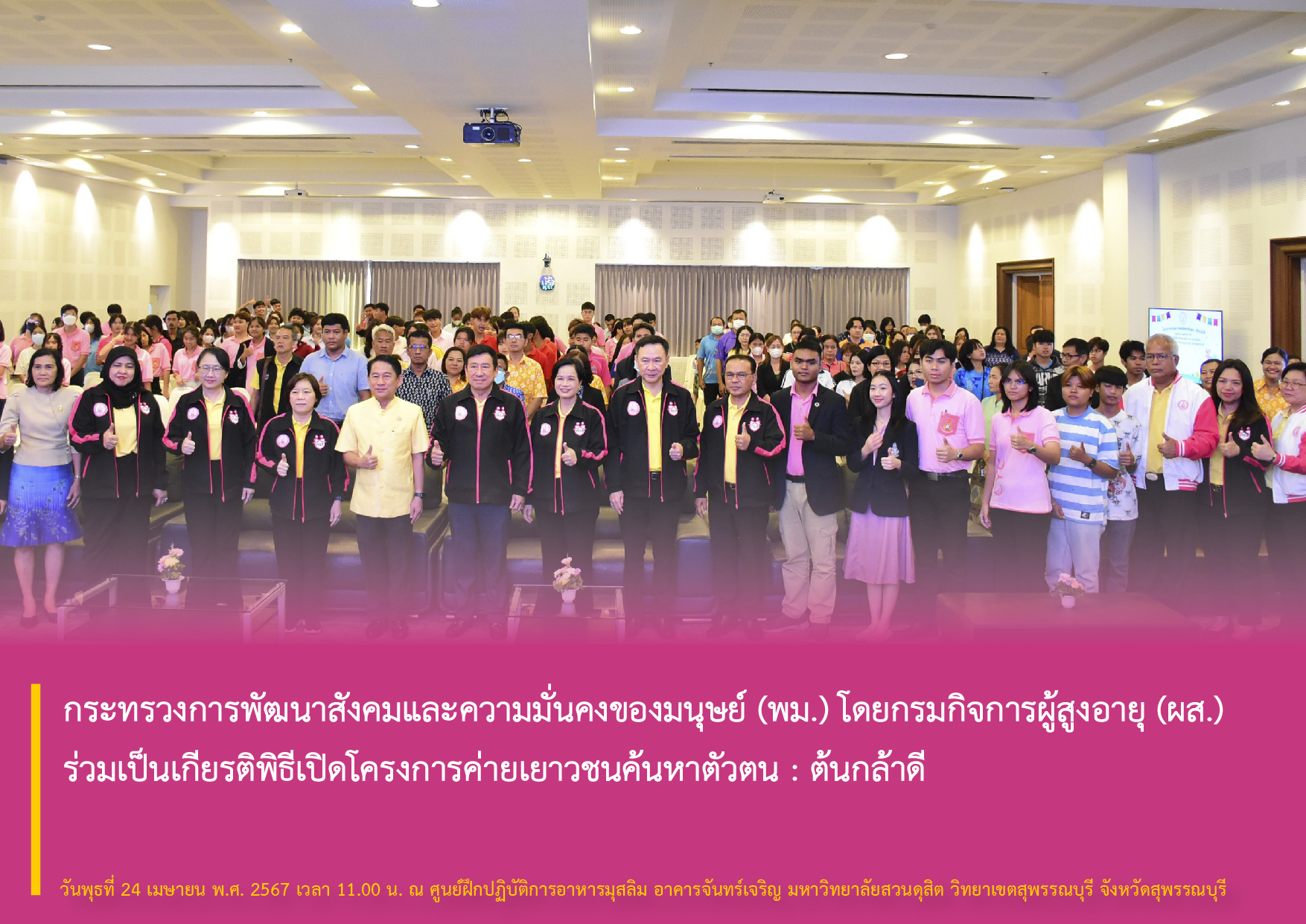 กระทรวงการพัฒนาสังคมและความมั่นคงของมนุษย์ (พม.) โดยกรมกิจการผู้สูงอายุ (ผส.) ร่วมเป็นเกียรติพิธีเปิดโครงการค่ายเยาวชนค้นหาตัวตน : ต้นกล้าดี