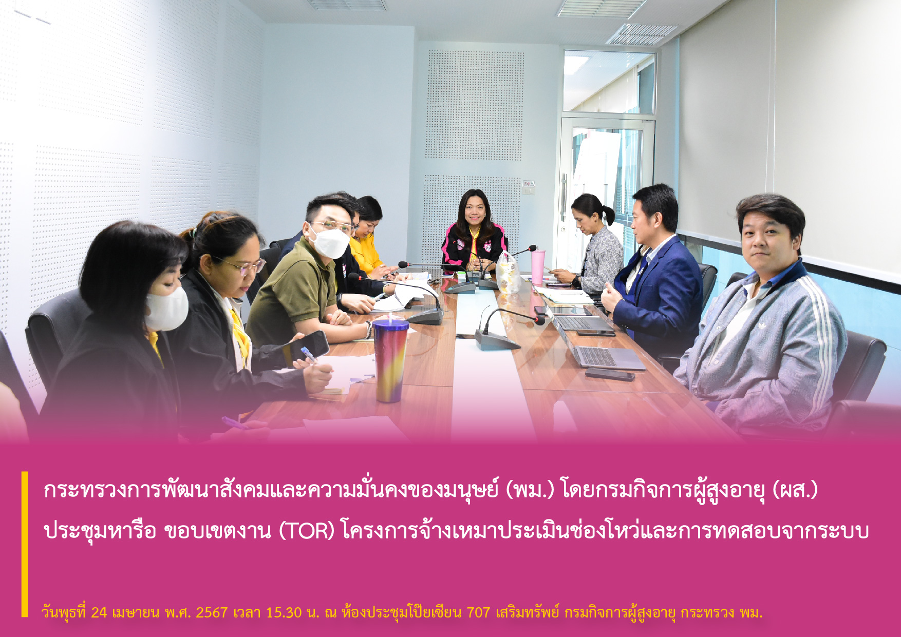 กระทรวงการพัฒนาสังคมและความมั่นคงของมนุษย์ (พม.) โดยกรมกิจการผู้สูงอายุ (ผส.)  ประชุมหารือ ขอบเขตงาน (TOR) โครงการจ้างเหมาประเมินช่องโหว่และการทดสอบจากระบบ