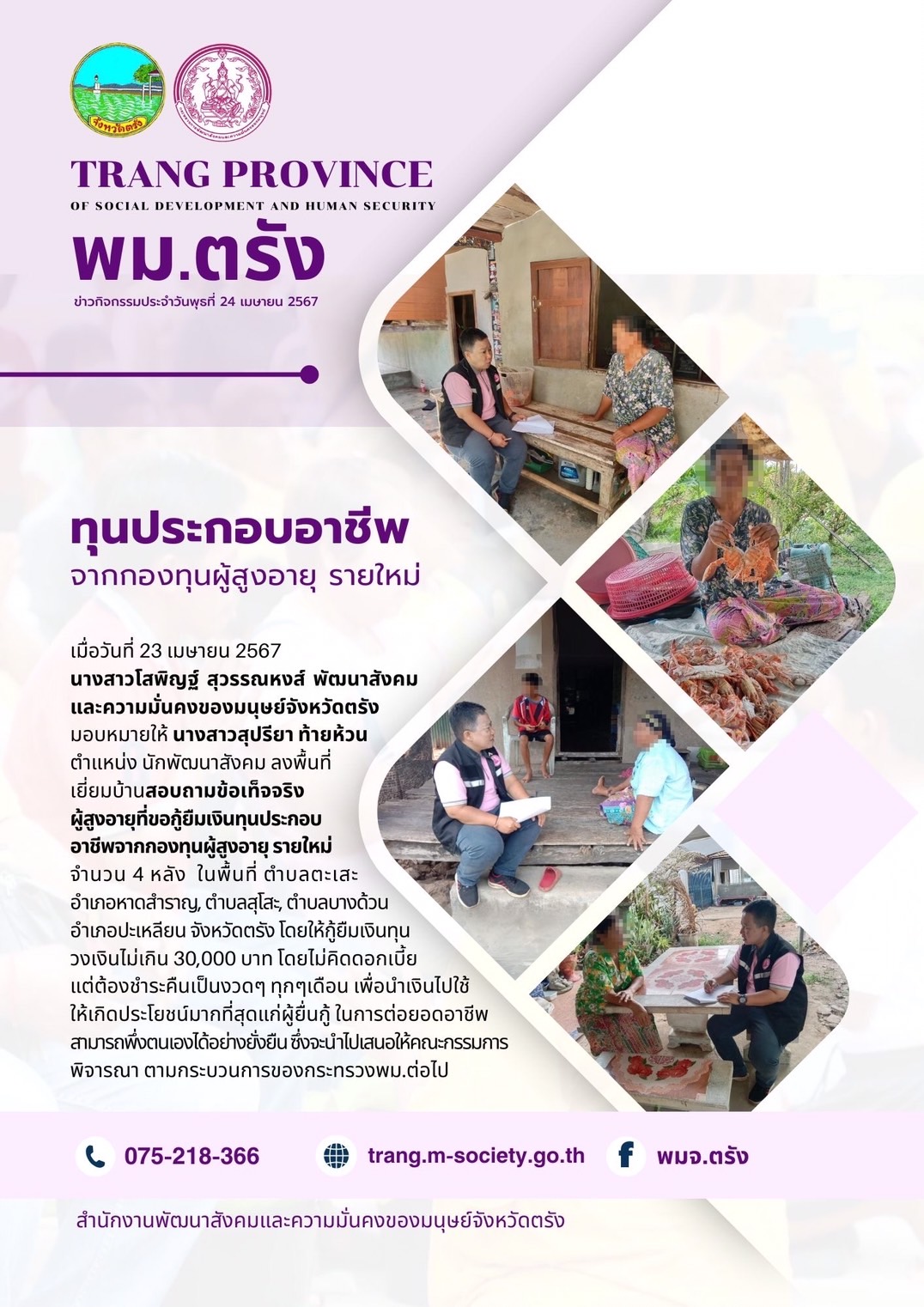 พม.ตรัง เยี่ยมบ้านผู้สูงอายุยื่นคำร้องกู้ยืมเงินทุนประกอบอาชีพจากกองทุนผู้สูงอายุ