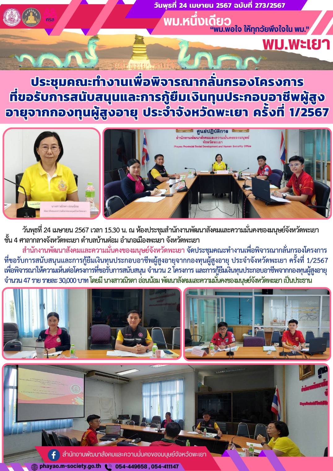 พม.พะเยา จัดประชุมคณะทำงานพิจารณากลั่นกรองโครงการที่ขอรับการสนับสนุนและการกู้ยืมเงินทุนประกอบอาชีพผู้สูงอายุ ประจำจังหวัดพะเยา ครั้งที่ 1/2567