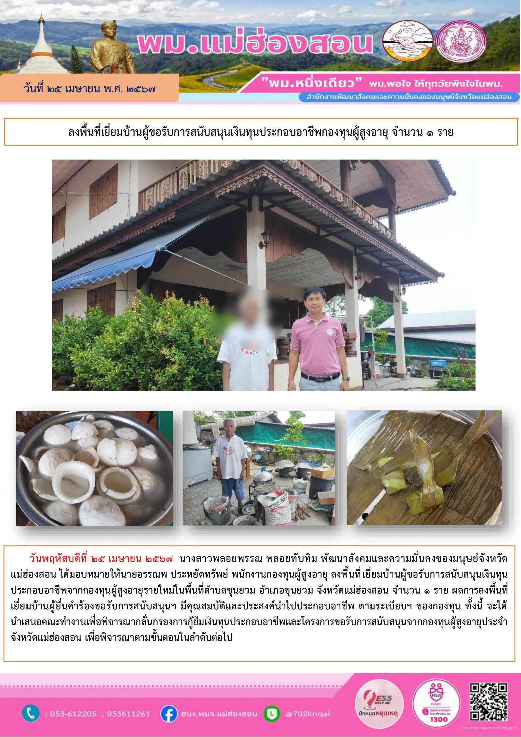 พม.แม่ฮองสอน เยี่ยมบ้านผู้สูงอายุยื่นคำร้องกู้ยืมเงินทุนประกอบอาชีพจากกองทุนผู้สูงอายุ