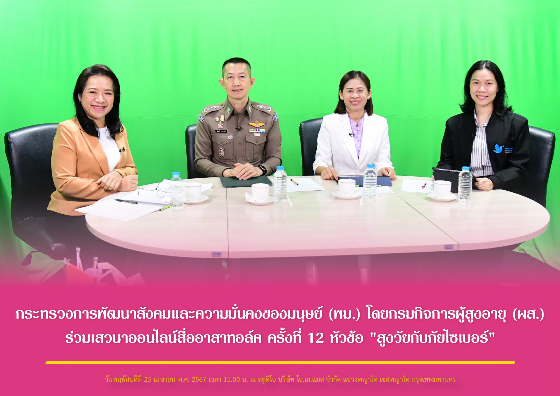 กระทรวงการพัฒนาสังคมและความมั่นคงของมนุษย์ (พม.) โดยกรมกิจการผู้สูงอายุ (ผส.) ร่วมเสวนาออนไลน์สื่ออาสาทอล์ค ครั้งที่ 12 หัวข้อ "สูงวัยกับภัยไซเบอร์"