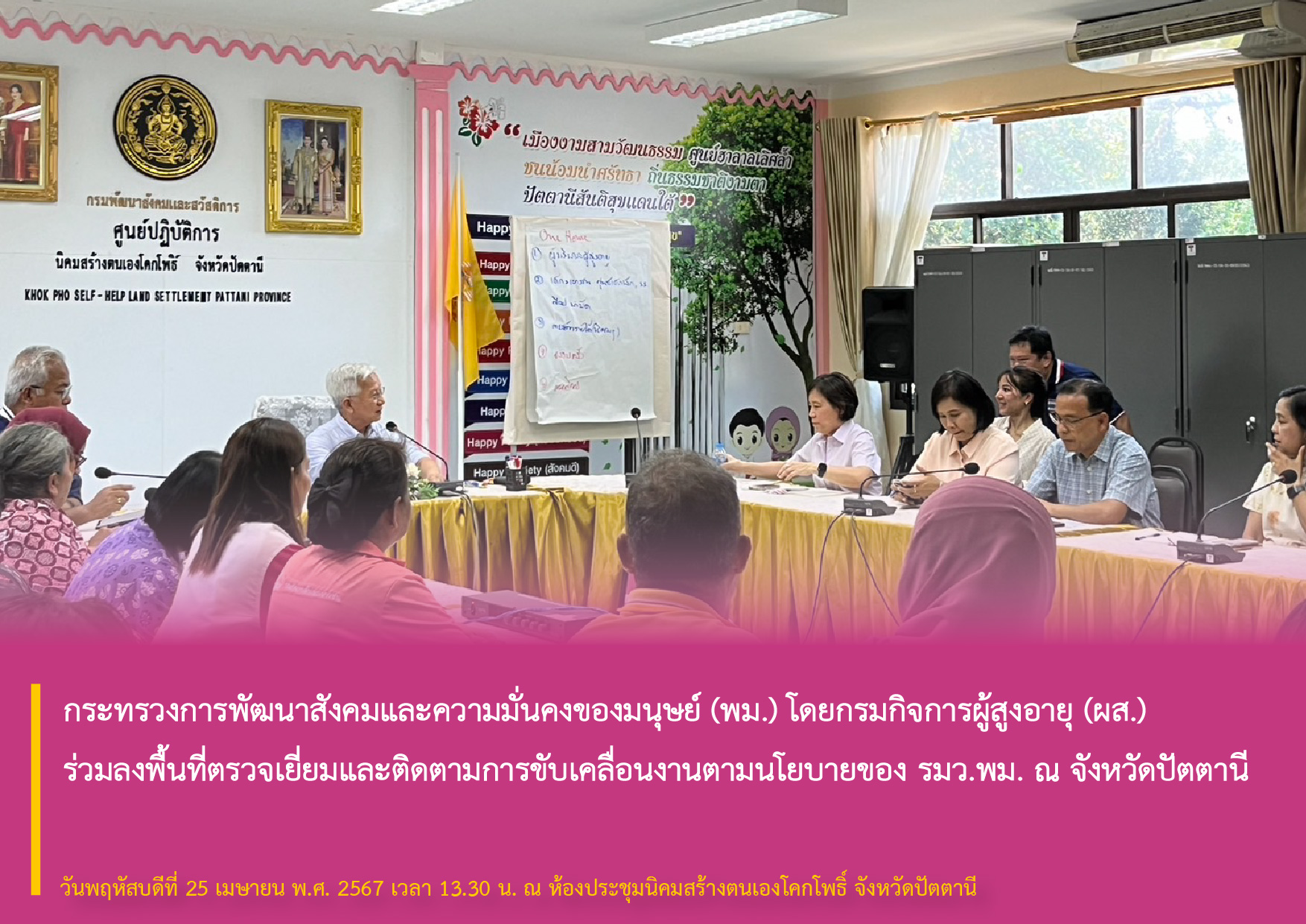 กระทรวงการพัฒนาสังคมและความมั่นคงของมนุษย์ (พม.) โดยกรมกิจการผู้สูงอายุ (ผส.) ร่วมลงพื้นที่ตรวจเยี่ยมและติดตามการขับเคลื่อนงานตามนโยบายของ รมว.พม. ณ จังหวัดปัตตานี 