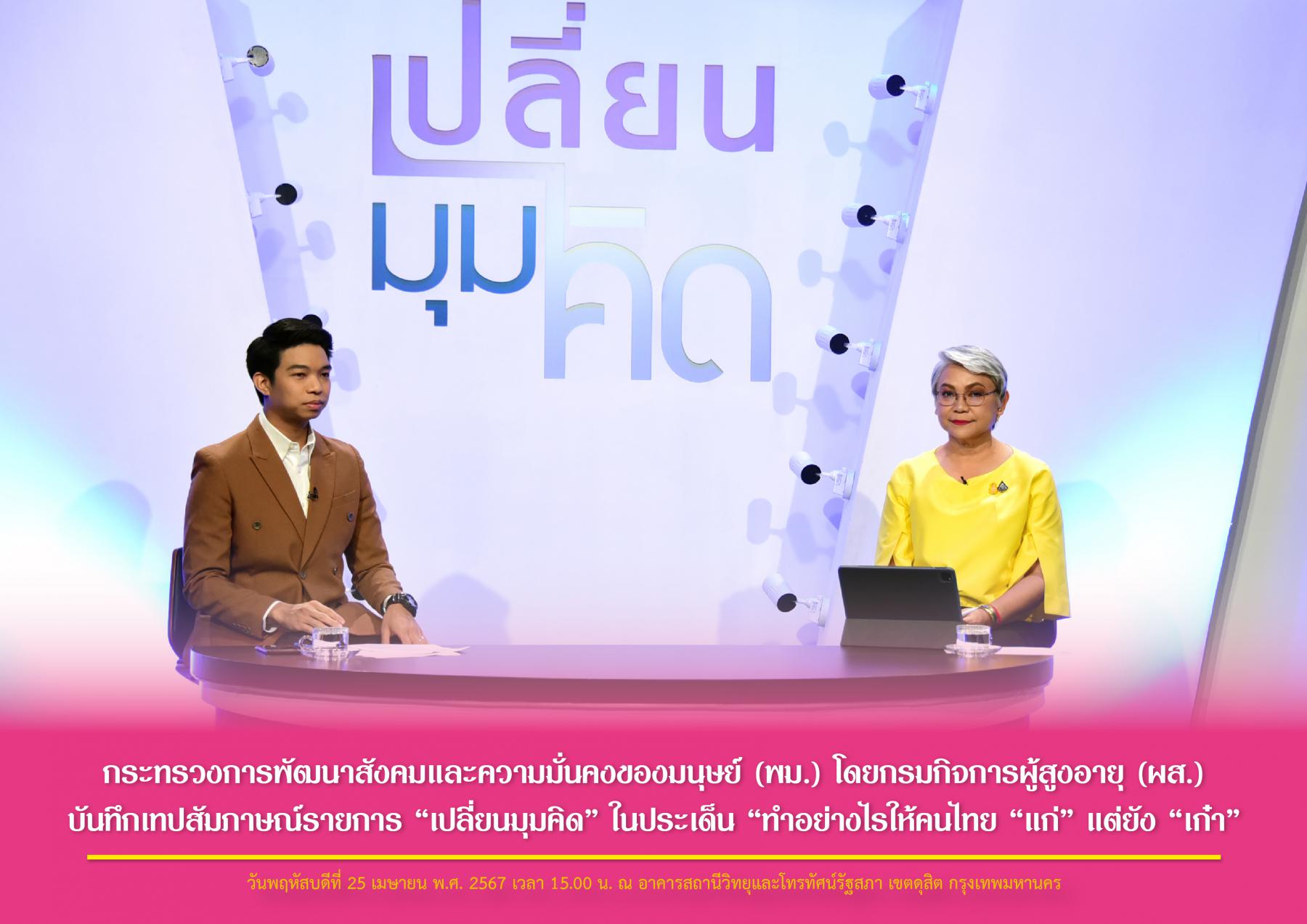 กระทรวงการพัฒนาสังคมและความมั่นคงของมนุษย์ (พม.) โดยกรมกิจการผู้สูงอายุ (ผส.) บันทึกเทปสัมภาษณ์รายการ “เปลี่ยนมุมคิด” ในประเด็น “ทำอย่างไรให้คนไทย “แก่” แต่ยัง “เก๋า”