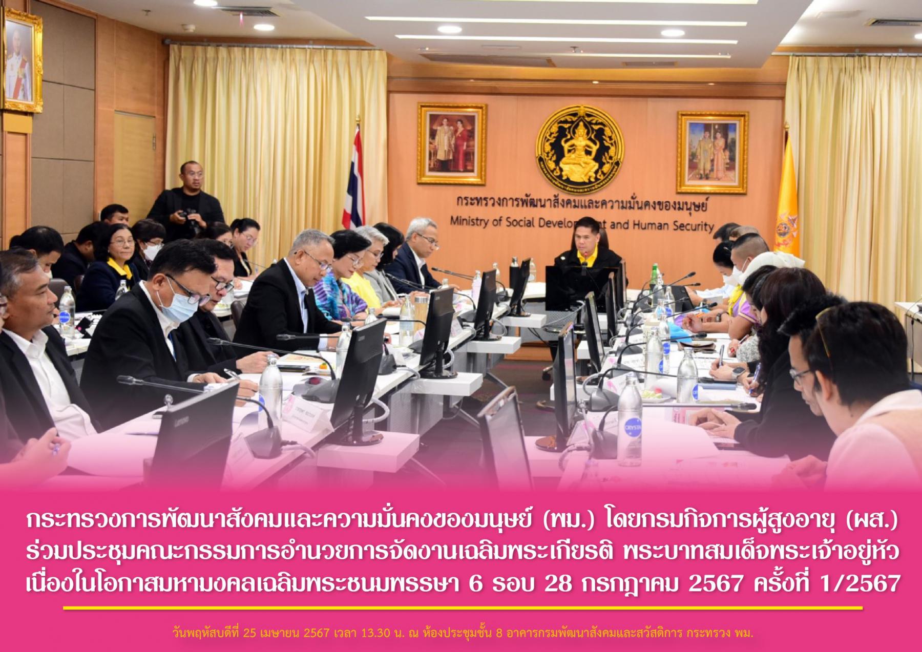  พม. โดยกรมกิจการผู้สูงอายุ (ผส.) ร่วมประชุมคณะกรรมการอำนวยการจัดงานเฉลิมพระเกียรติ พระบาทสมเด็จพระเจ้าอยู่หัวเนื่องในโอกาสมหามงคลเฉลิมพระชนมพรรษา 6 รอบ 28 กรกฎาคม 2567 ครั้งที่ 1/2567