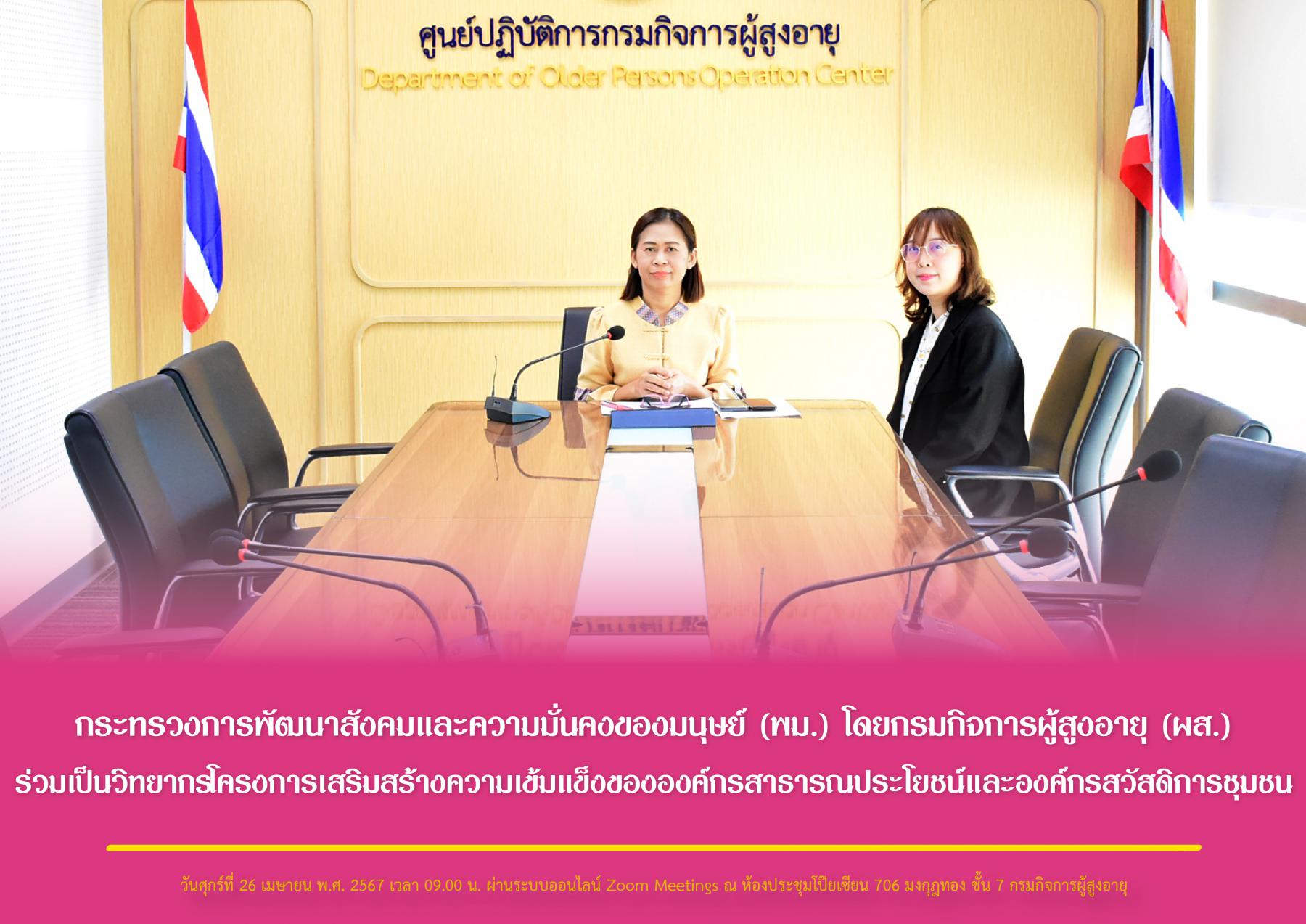 กระทรวงการพัฒนาสังคมและความมั่นคงของมนุษย์ (พม.) โดยกรมกิจการผู้สูงอายุ (ผส.) ร่วมเป็นวิทยากรโครงการเสริมสร้างความเข้มแข็งขององค์กรสาธารณประโยชน์และองค์กรสวัสดิการชุมชน