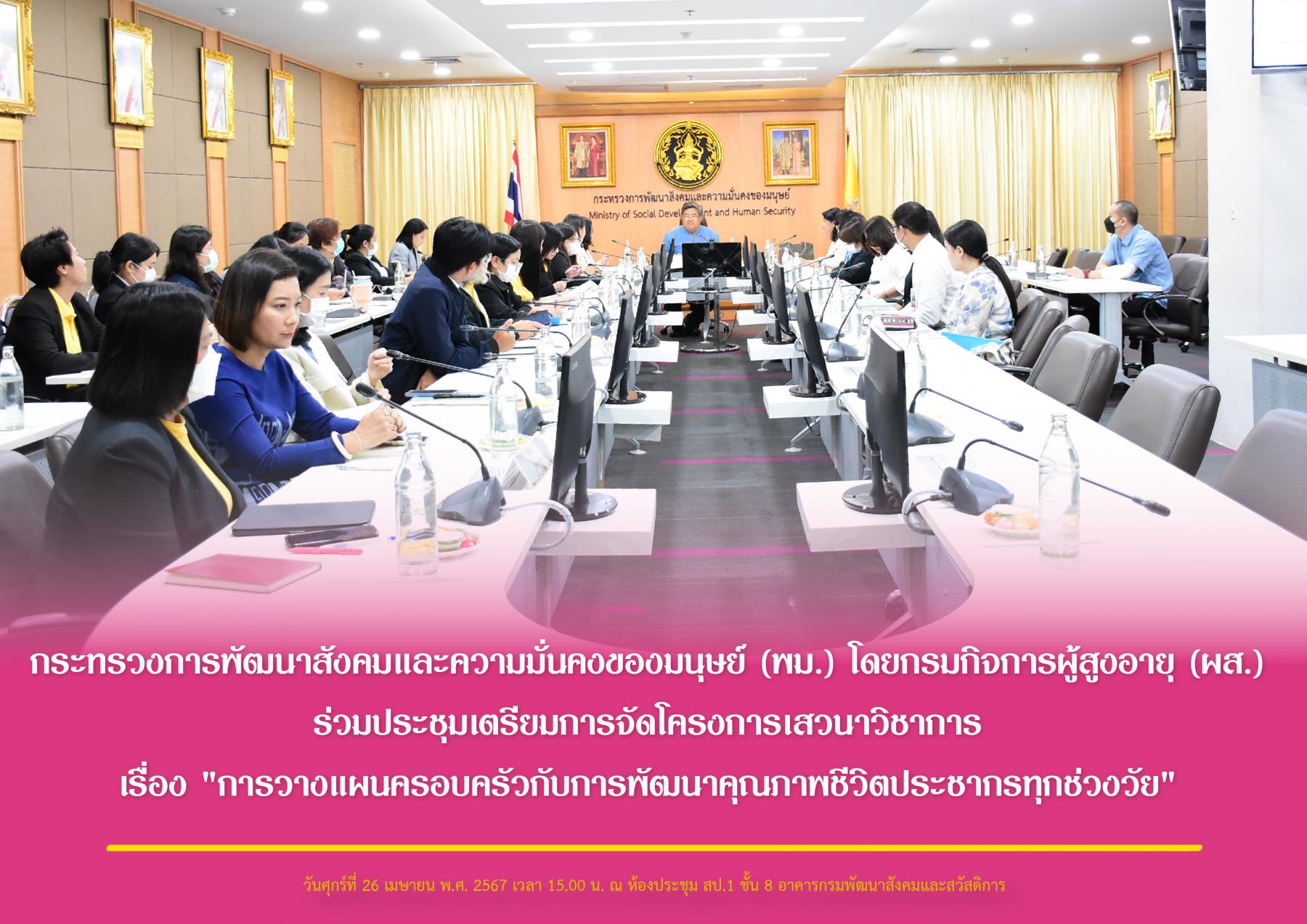 กระทรวงการพัฒนาสังคมและความมั่นคงของมนุษย์ (พม.) โดยกรมกิจการผู้สูงอายุ (ผส.) ร่วมประชุมเตรียมการจัดโครงการเสวนาวิชาการ เรื่อง "การวางแผนครอบครัวกับการพัฒนาคุณภาพชีวิตประชากรทุกช่วงวัย"