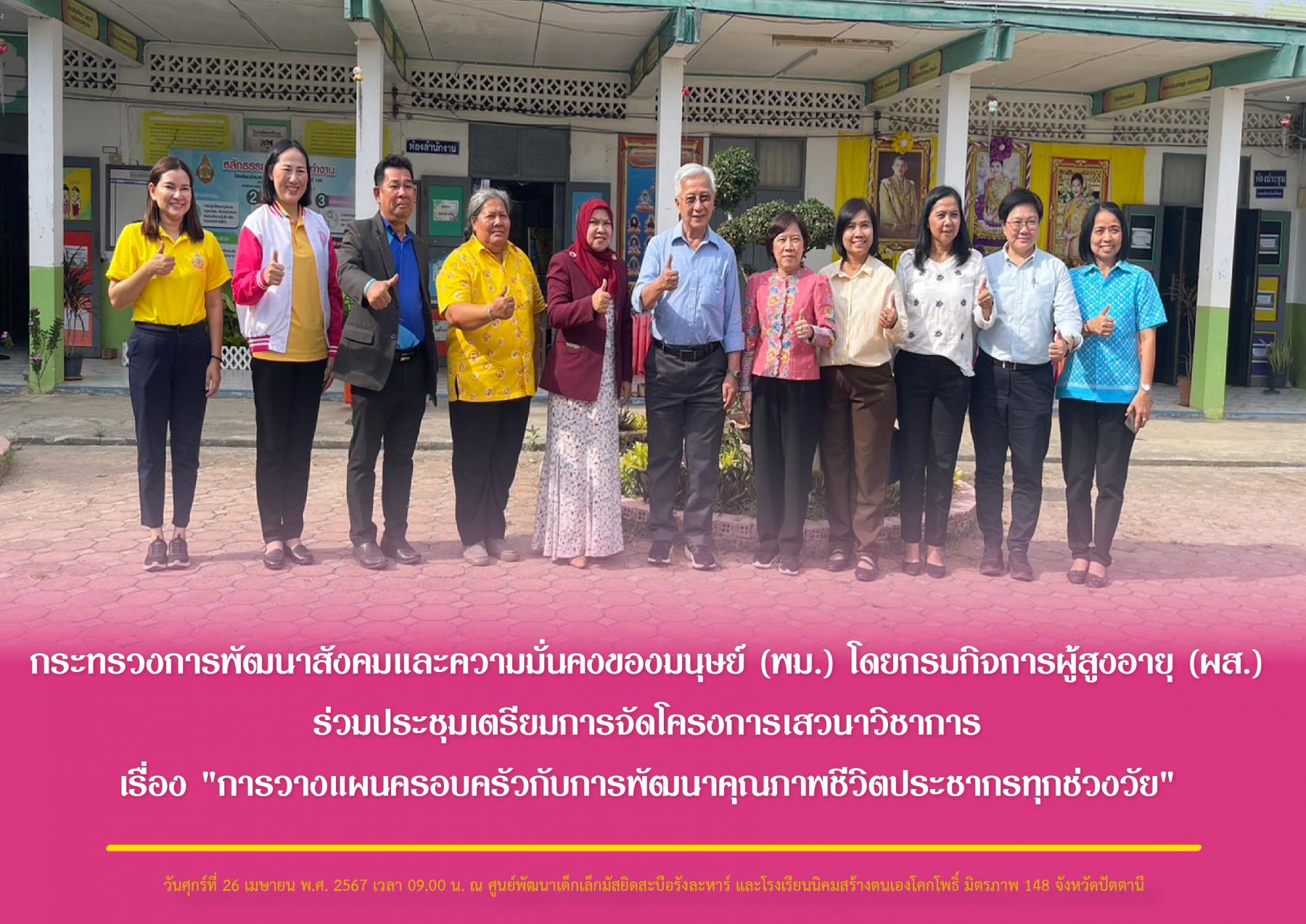 พม. โดยกรมกิจการผู้สูงอายุ (ผส.) ร่วมประชุมติดตามการดำเนินงานโครงการศิลปะบำบัด : เติมความฝัน และติดตามการดำเนินงานการพัฒนาทุนมนุษย์สร้างมูลค่าทางเศรษฐกิจและส่งเสริมอัตลักษณ์นิคมสร้างตนเอง (นิคม Next) 