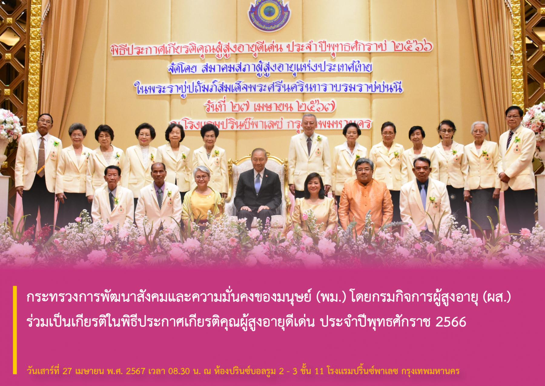 กระทรวงการพัฒนาสังคมและความมั่นคงของมนุษย์ (พม.) โดยกรมกิจการผู้สูงอายุ (ผส.) ร่วมเป็นเกียรติในพิธีประกาศเกียรติคุณผู้สูงอายุดีเด่น ประจำปีพุทธศักราช​ 2566