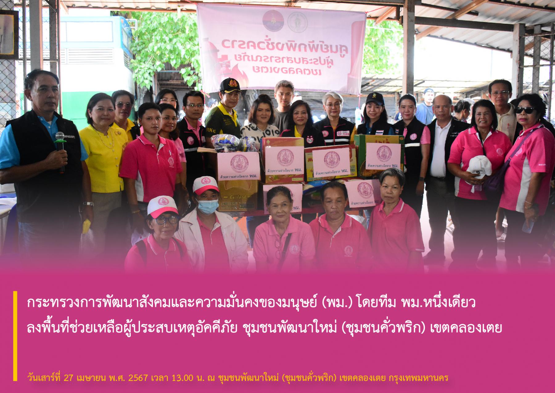 กระทรวงการพัฒนาสังคมและความมั่นคงของมนุษย์ (พม.) โดยทีม  พม.หนึ่งเดียว  ลงพื้นที่ช่วยเหลือผู้ประสบเหตุอัคคีภัย​ ชุมชนพัฒนา​ใหม่​ (ชุมชนคั่วพริก)​ เขตคลองเตย​