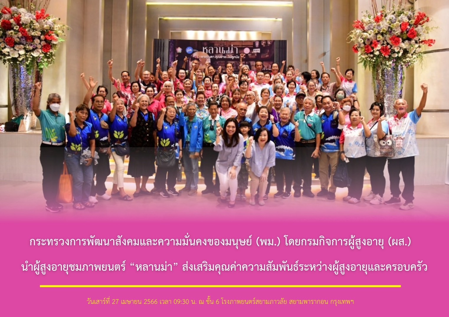 กระทรวงการพัฒนาสังคมและความมั่นคงของมนุษย์ (พม.) โดยกรมกิจการผู้สูงอายุ (ผส.) นำผู้สูงอายุชมภาพยนตร์ “หลานม่า” ส่งเสริมคุณค่าความสัมพันธ์ระหว่างผู้สูงอายุและครอบครัว