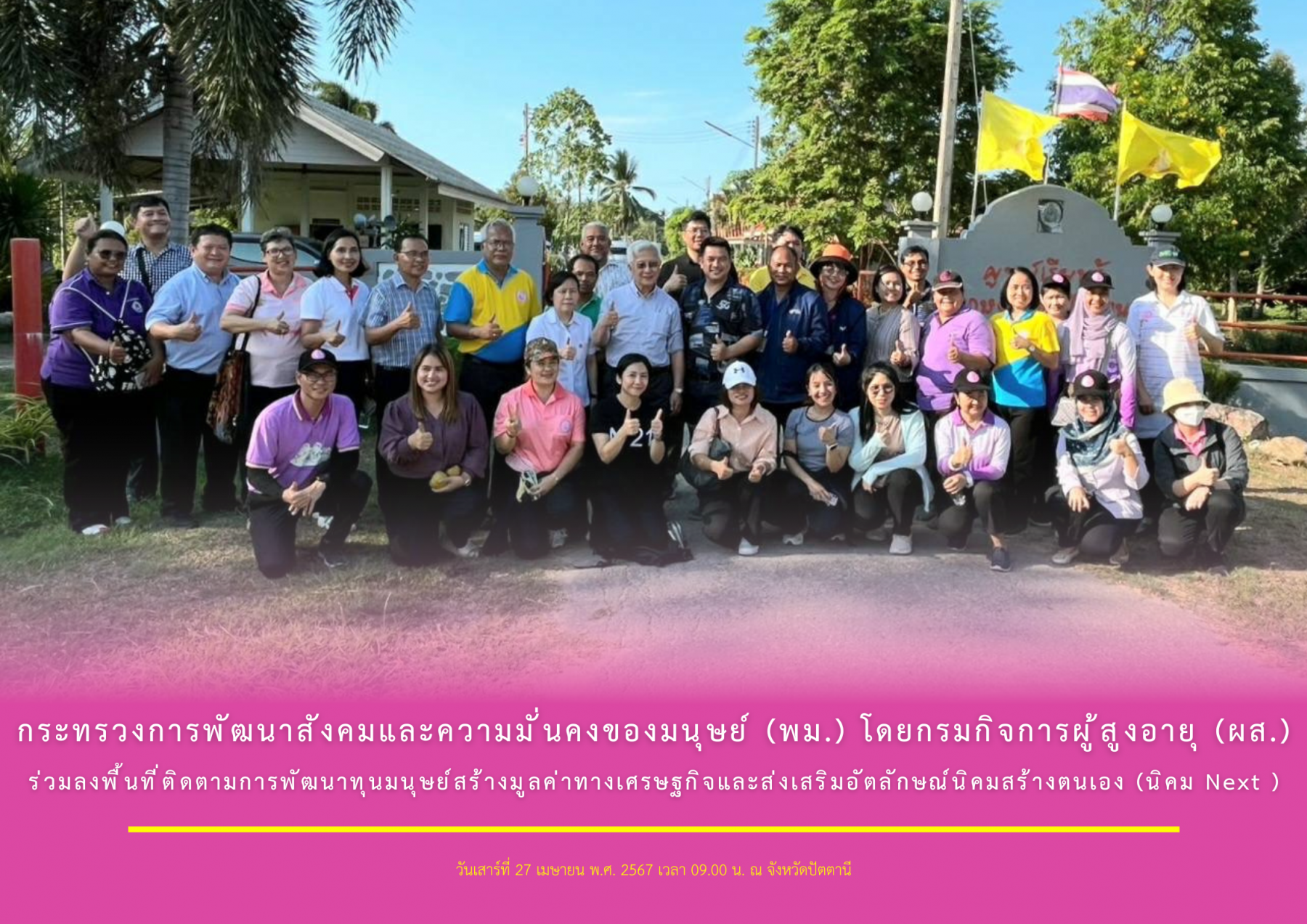 กระทรวงการพัฒนาสังคมและความมั่นคงของมนุษย์ (พม.) โดยกรมกิจการผู้สูงอายุ (ผส.) ร่วมลงพื้นที่ติดตามการพัฒนาทุนมนุษย์สร้างมูลค่าทางเศรษฐกิจและส่งเสริมอัตลักษณ์นิคมสร้างตนเอง (นิคม Next )