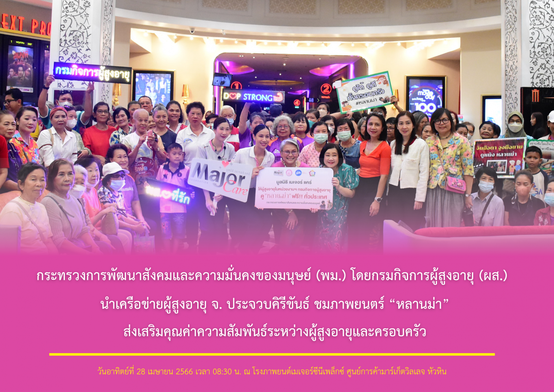 กระทรวงการพัฒนาสังคมและความมั่นคงของมนุษย์ (พม.) โดยกรมกิจการผู้สูงอายุ (ผส.) นำเครือข่ายผู้สูงอายุ จ.ประจวบคีรีขันธ์ ชมภาพยนตร์ “หลานม่า” ส่งเสริมคุณค่าความสัมพันธ์ระหว่างผู้สูงอายุและครอบครัว  