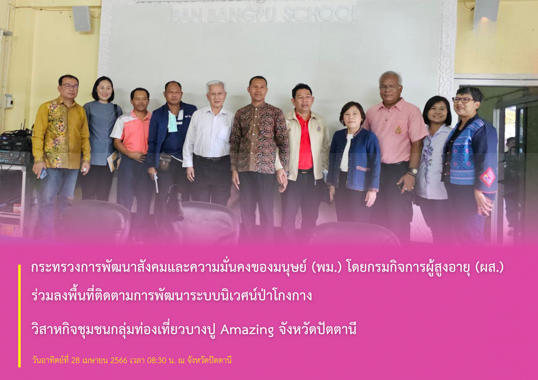 กระทรวงการพัฒนาสังคมและความมั่นคงของมนุษย์ (พม.) โดยกรมกิจการผู้สูงอายุ (ผส.) ร่วมลงพื้นที่ติดตามการพัฒนาระบบนิเวศน์ป่าโกงกาง วิสาหกิจชุมชนกลุ่มท่องเที่ยวบางปู Amazing จังหวัดปัตตานี