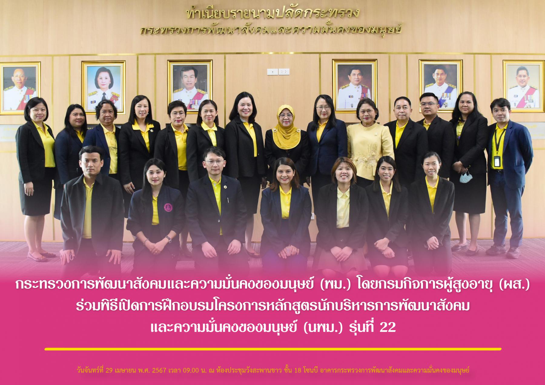 กระทรวงการพัฒนาสังคมและความมั่นคงของมนุษย์ (พม.) โดยกรมกิจการผู้สูงอายุ (ผส.) ร่วมพิธีเปิดการฝึกอบรมโครงการหลักสูตรนักบริหารการพัฒนาสังคมและความมั่นคงของมนุษย์ (นพม.) รุ่นที่ 22