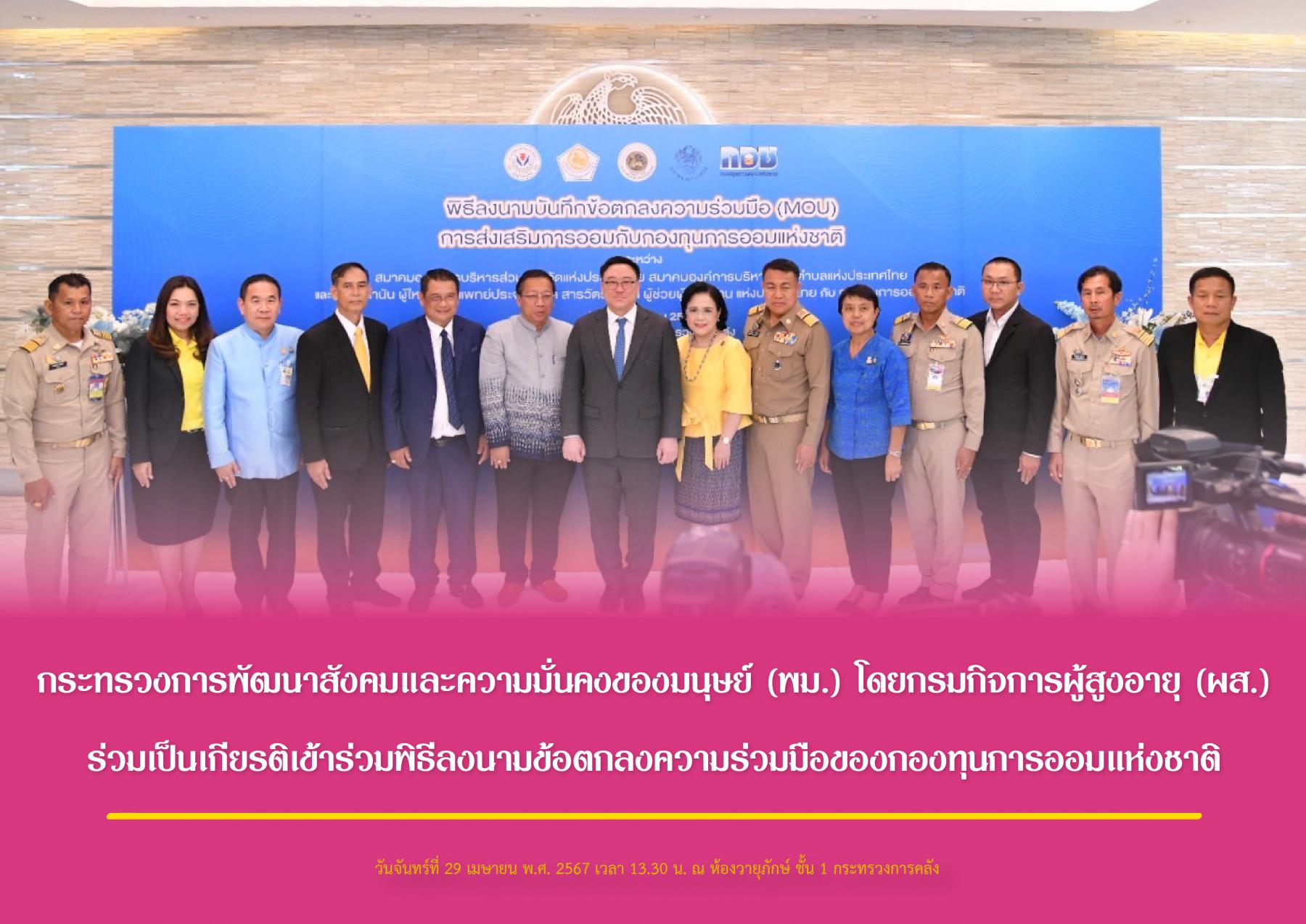 กระทรวงการพัฒนาสังคมและความมั่นคงของมนุษย์ (พม.) โดยกรมกิจการผู้สูงอายุ (ผส.) ร่วมเป็นเกียรติในพิธีลงนามบันทึกข้อตกลงความร่วมมือการส่งเสริมการออมกับกองทุนการออมแห่งชาติ