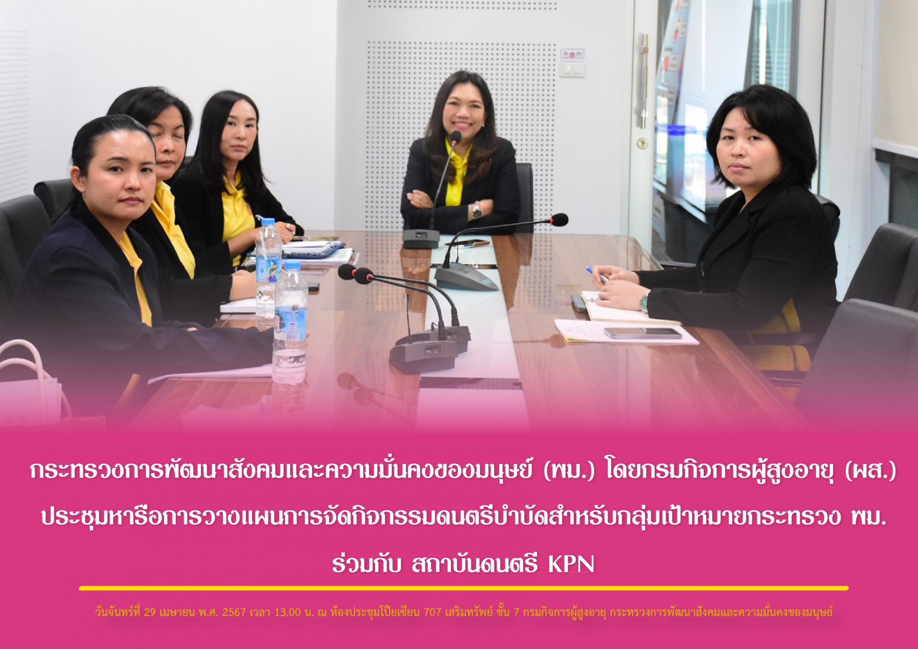 กระทรวงการพัฒนาสังคมและความมั่นคงของมนุษย์ (พม.) โดยกรมกิจการผู้สูงอายุ (ผส.) ประชุมหารือการวางแผนการจัดกิจกรรมดนตรีบำบัดสำหรับกลุ่มเป้าหมายกระทรวง พม. ร่วมกับ สถาบันดนตรี KPN