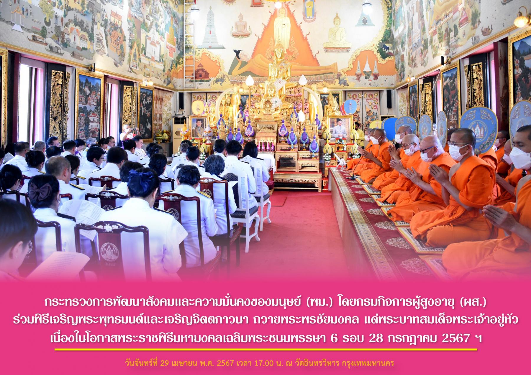 พม.  โดยกรมกิจการผู้สูงอายุ (ผส.) ร่วมพิธีเจริญพระพุทธมนต์และเจริญจิตตภาวนา ถวายพระพรชัยมงคล แด่พระบาทสมเด็จพระเจ้าอยู่หัว เนื่องในโอกาสพระราชพิธีมหามงคลเฉลิมพระชนมพรรษา 6 รอบ 28 กรกฎาคม 2567 