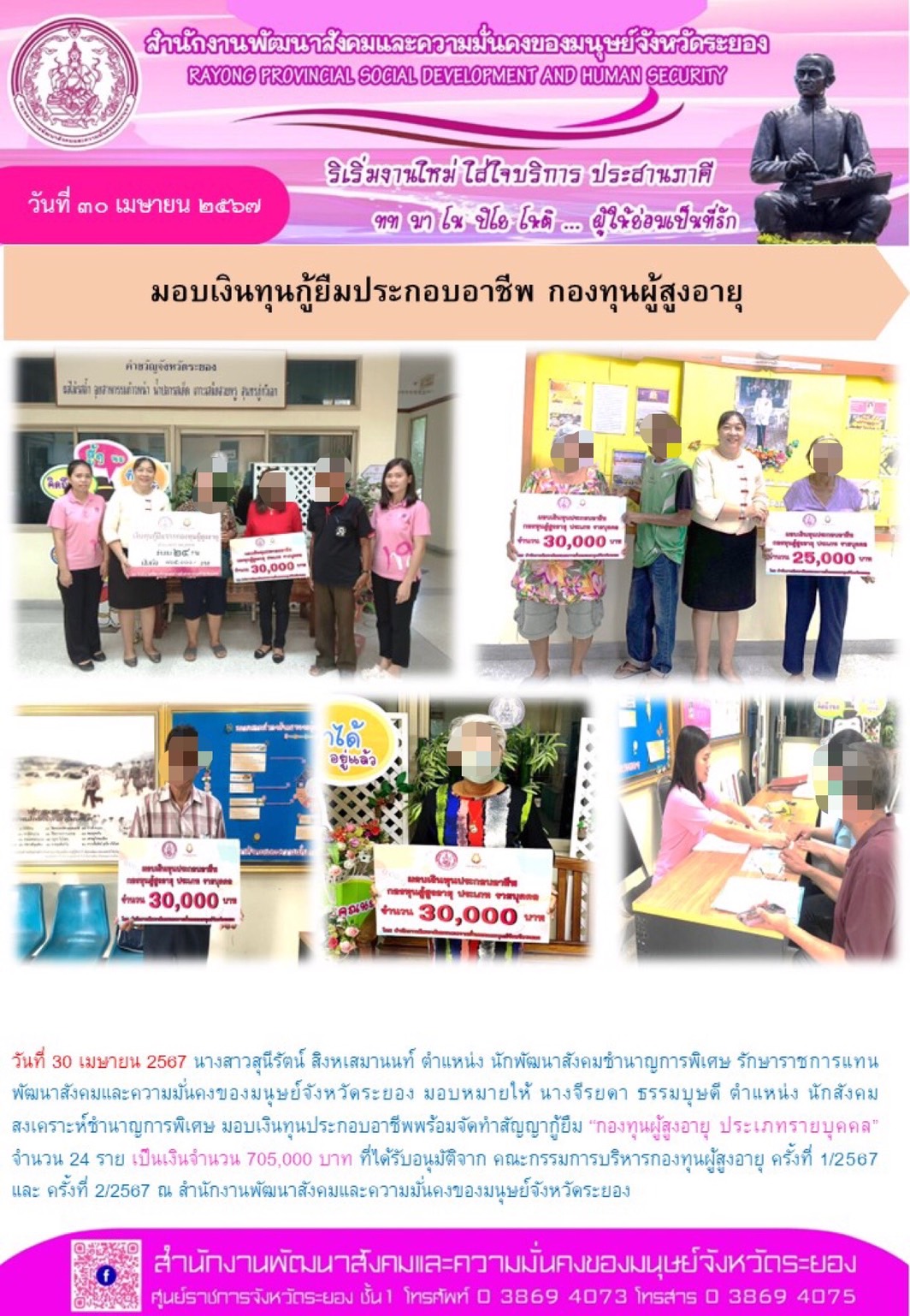 พม.ระยอง นัดหมายผู้กู้ยืมและผู้ค้ำประกันทำสัญญากู้ยืมเงินทุนประกอบอาชีพรายใหม่ที่ได้รับการอนุมัติ จำนวน 24 ราย