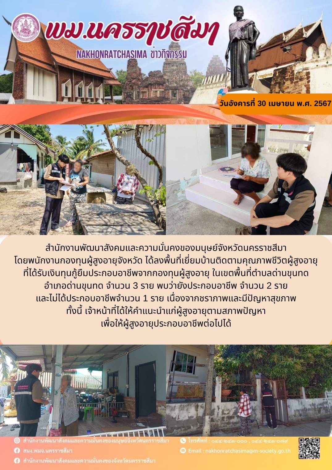 พม.นครราชสีมา ลงพื้นที่ติดตามคุณภาพชีวิตของผู้สูงอายุที่กู้ยืมเงินทุนประกอบอาชีพจากกองทุนผู้สูงอายุ จำนวน 3 ราย