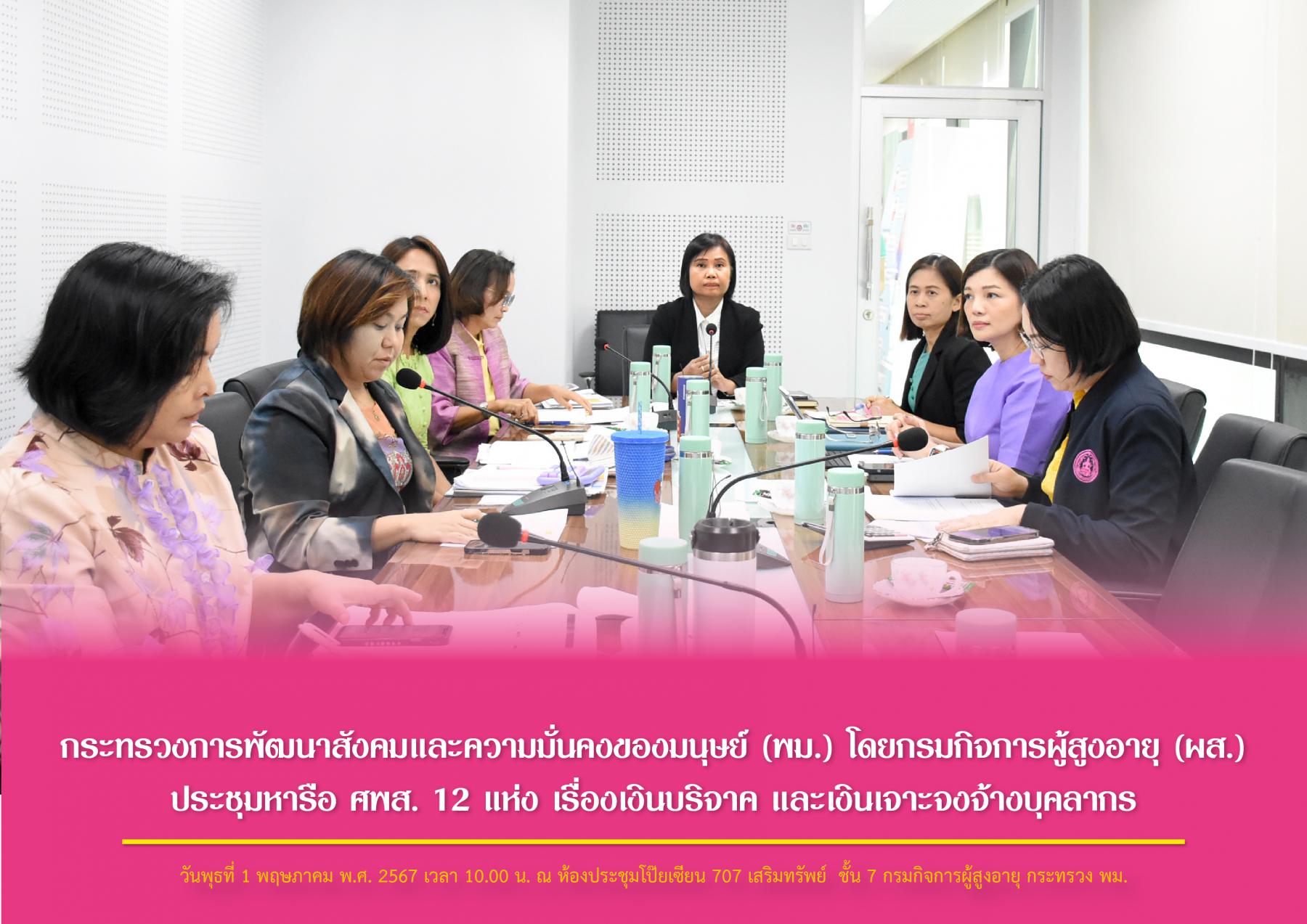 กระทรวงการพัฒนาสังคมและความมั่นคงของมนุษย์ (พม.) โดยกรมกิจการผู้สูงอายุ (ผส.) ประชุมหารือ ศพส. 12 แห่ง เรื่องเงินบริจาค และเงินเจาะจงจ้างบุคลากร